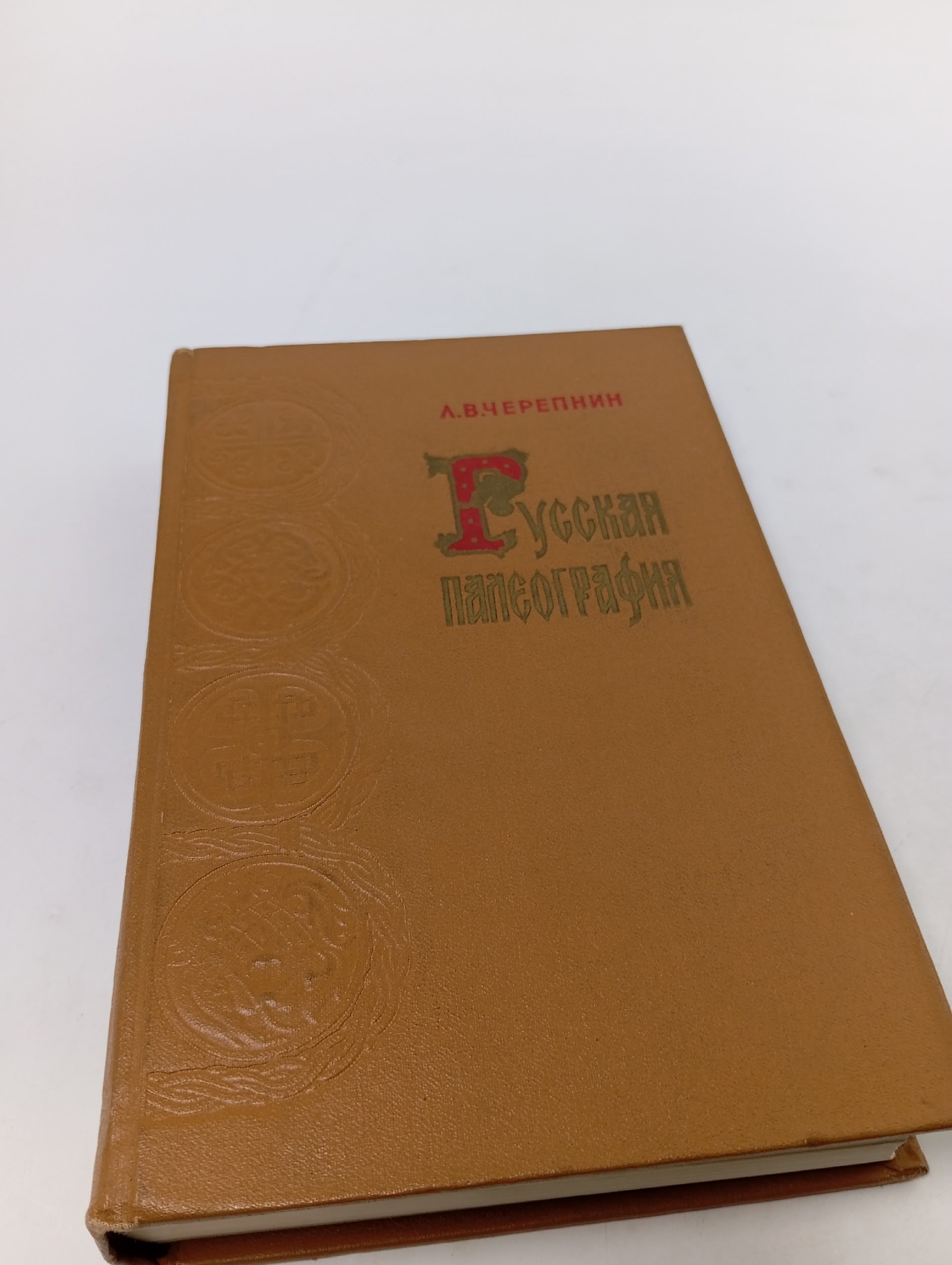 Русская палеография Черепнин Лев Владимирович