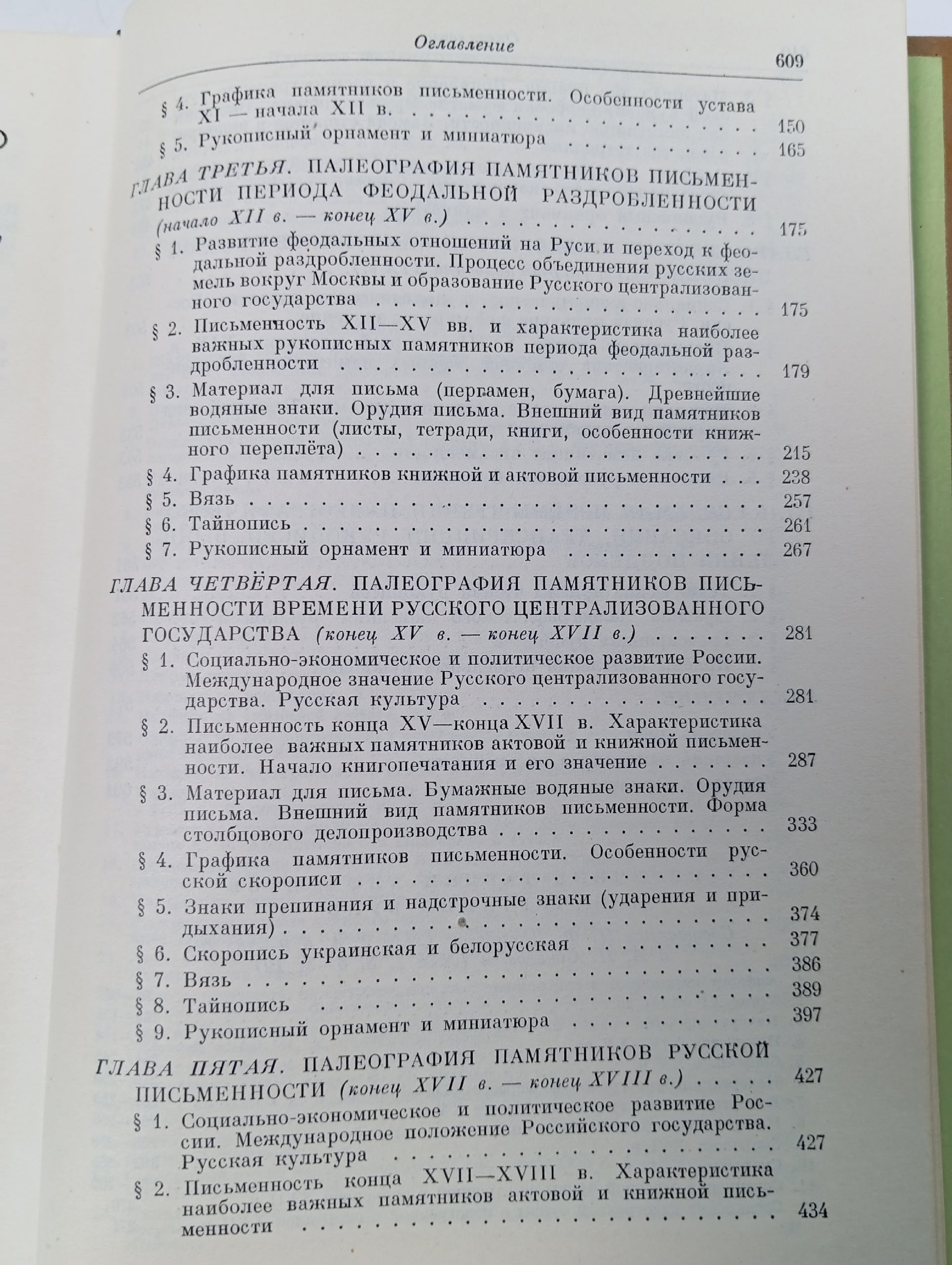 Русская палеография Черепнин Лев Владимирович