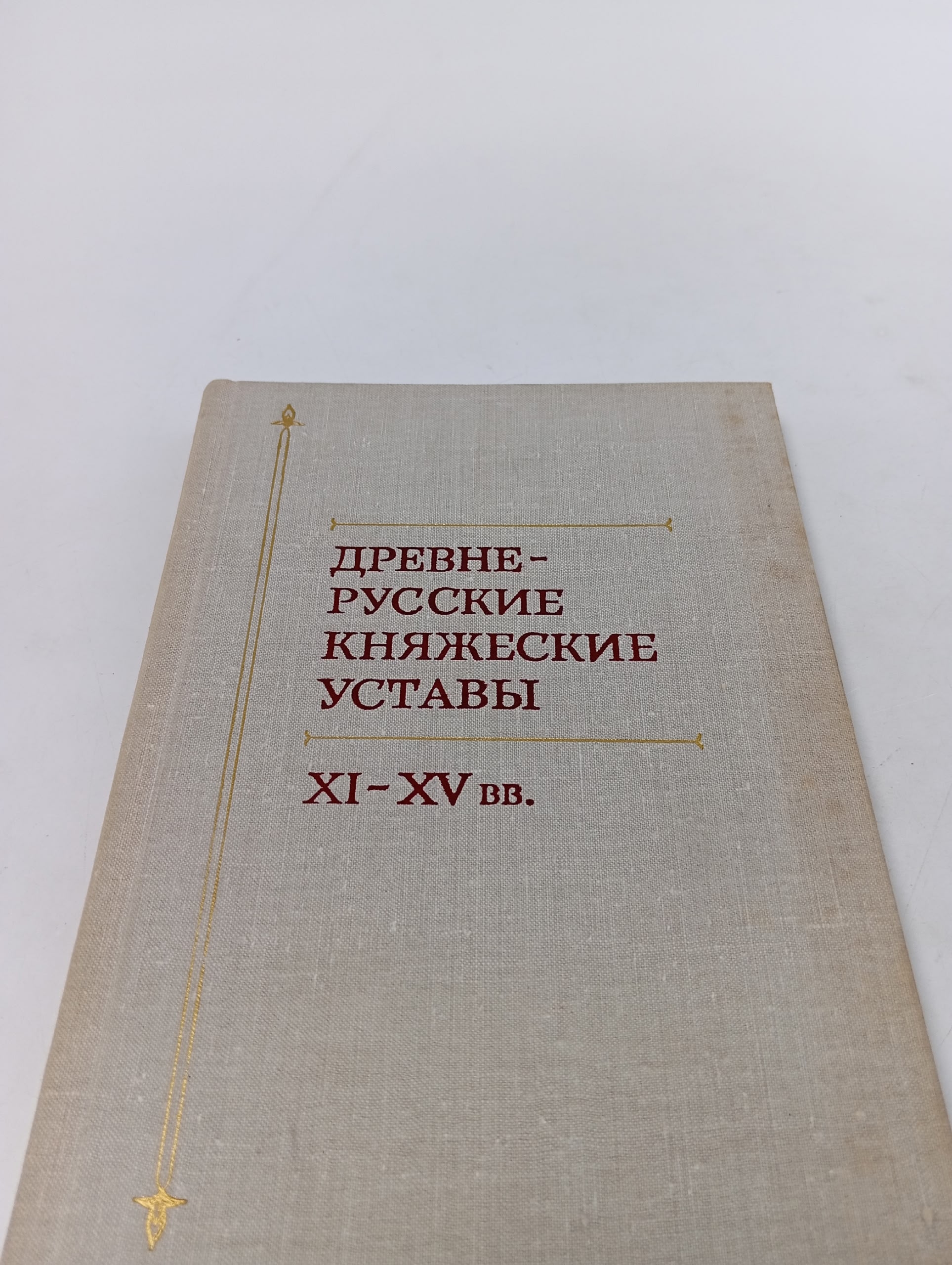 Древнерусские княжеские уставы XI-XV вв.