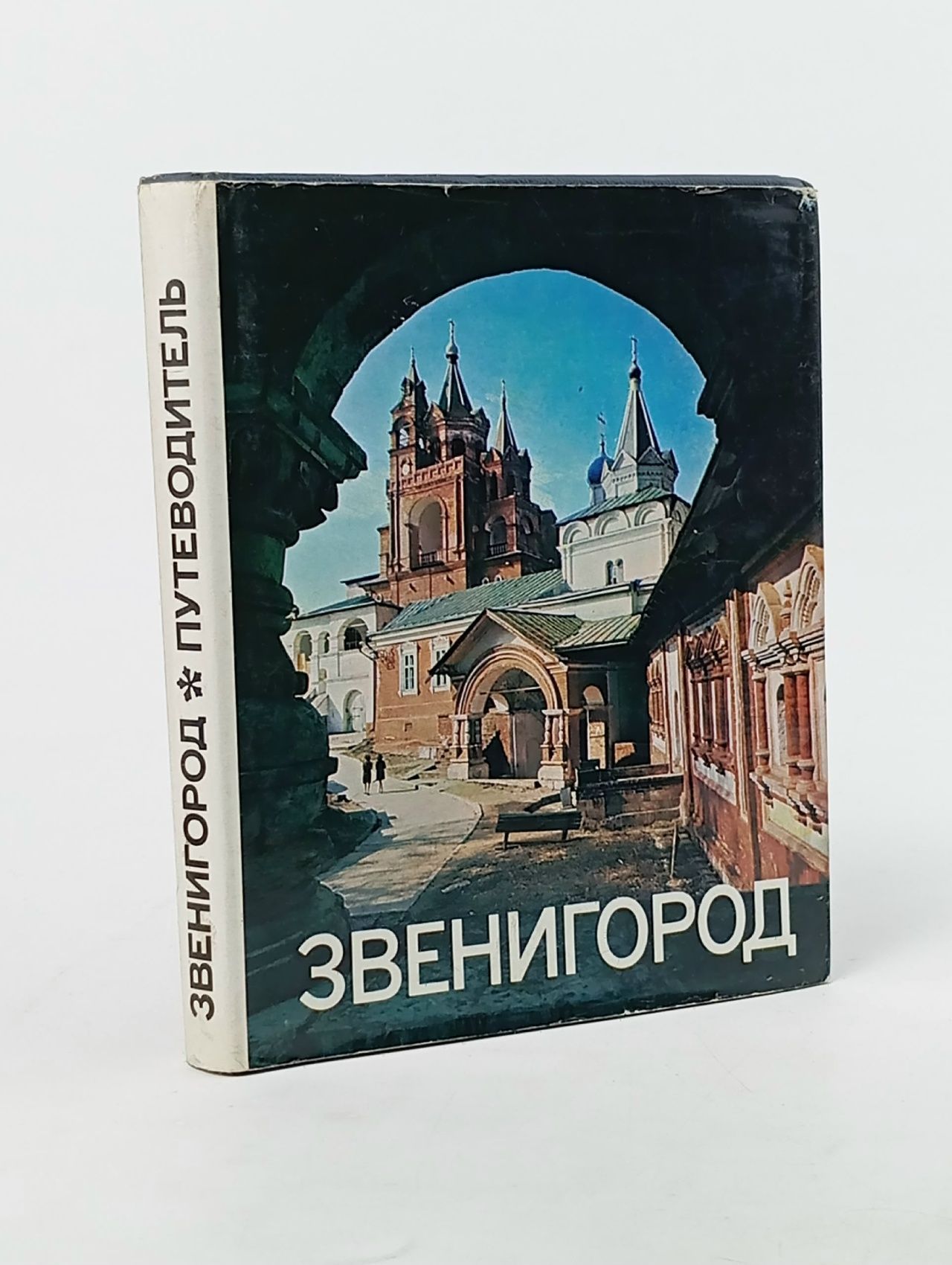 Обложка: Звенигород: Историко-культурные памятники Звенигородского края. Путеводитель Краснов Николай Алексеевич, Бояр Ольга Петровна