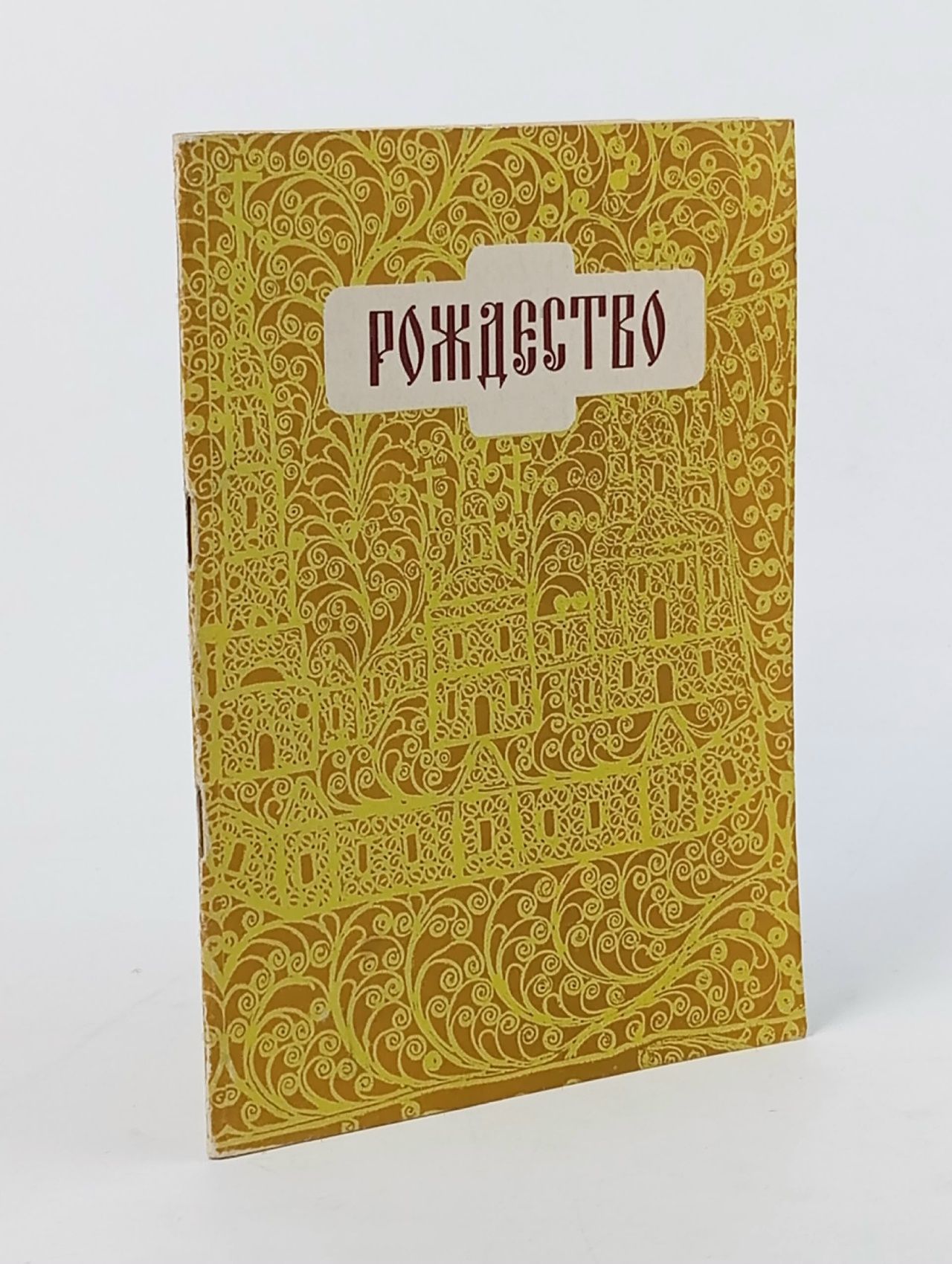 Обложка: Рождество Мишеев Н., Чириков Евгений Николаевич