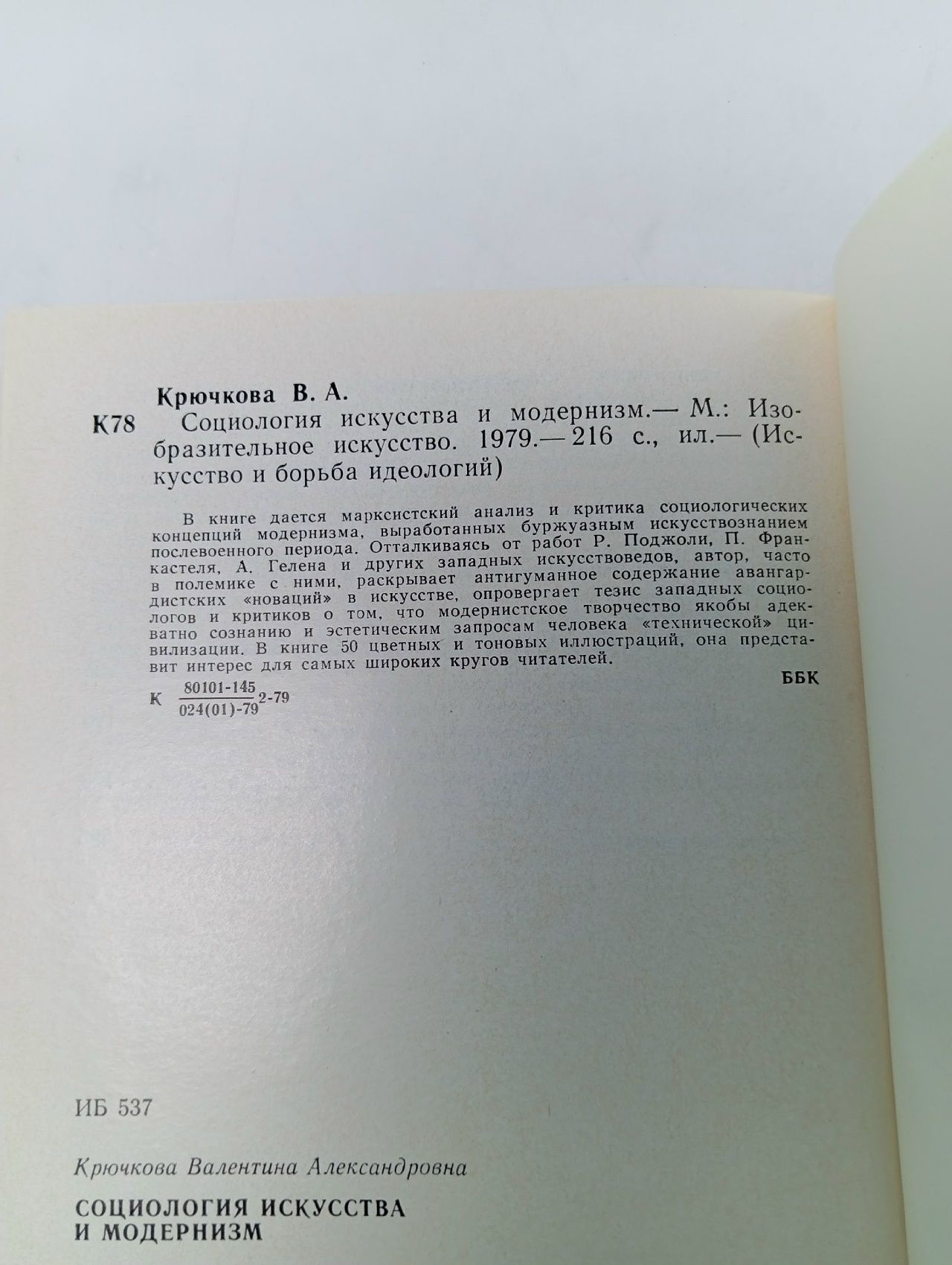 Социология искусства и модернизм Крючкова Валентина Александровна