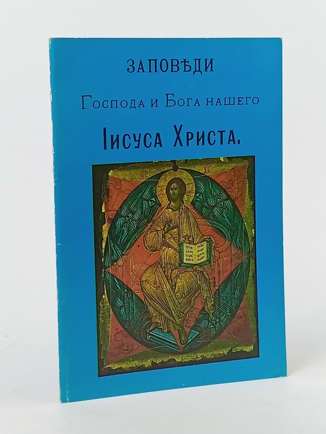 Обложка: Заповеди. Господа и Бога нашего. Иисуса Христа