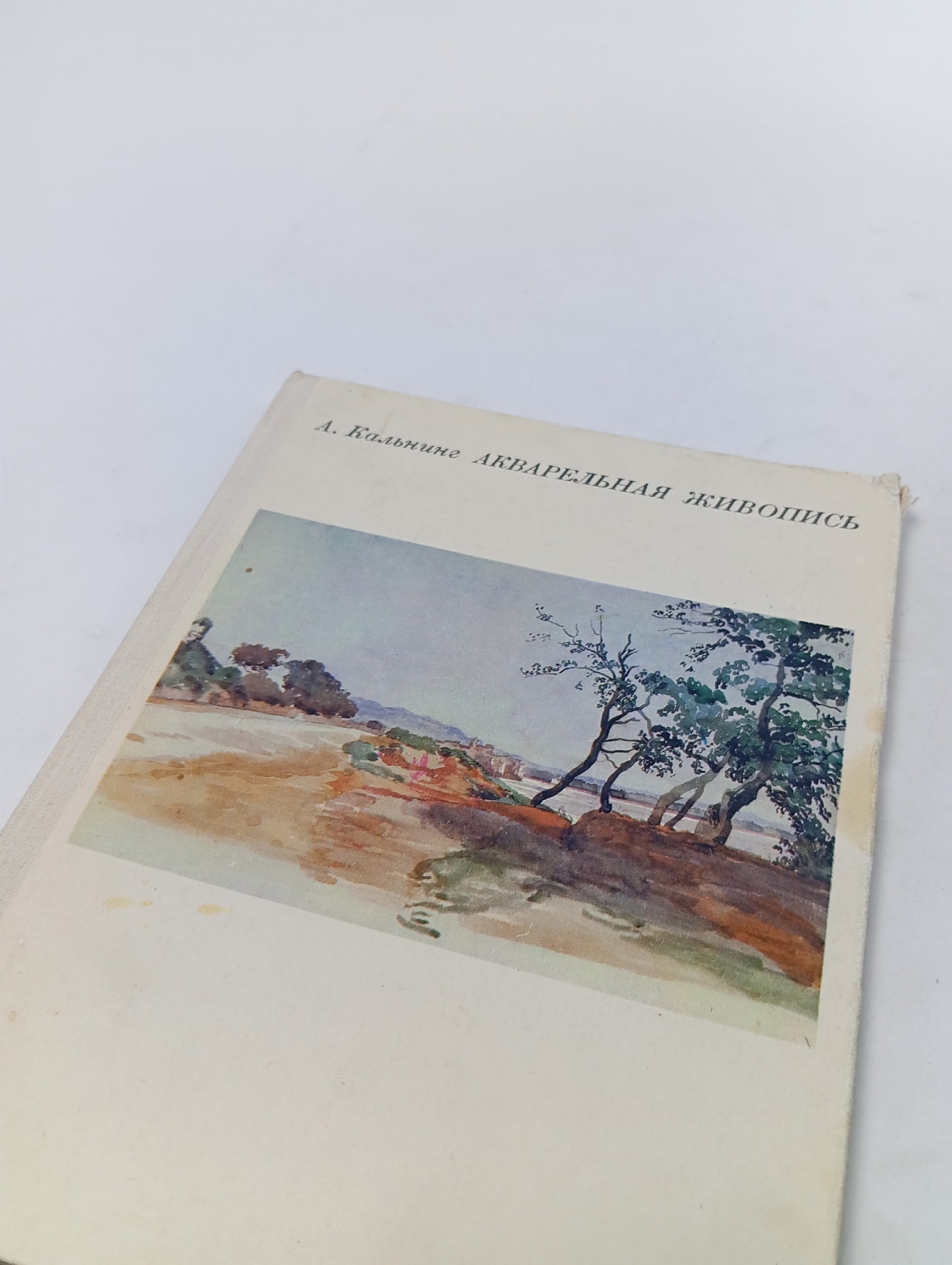 Акварельная живопись Кальнинг Александр Карлович