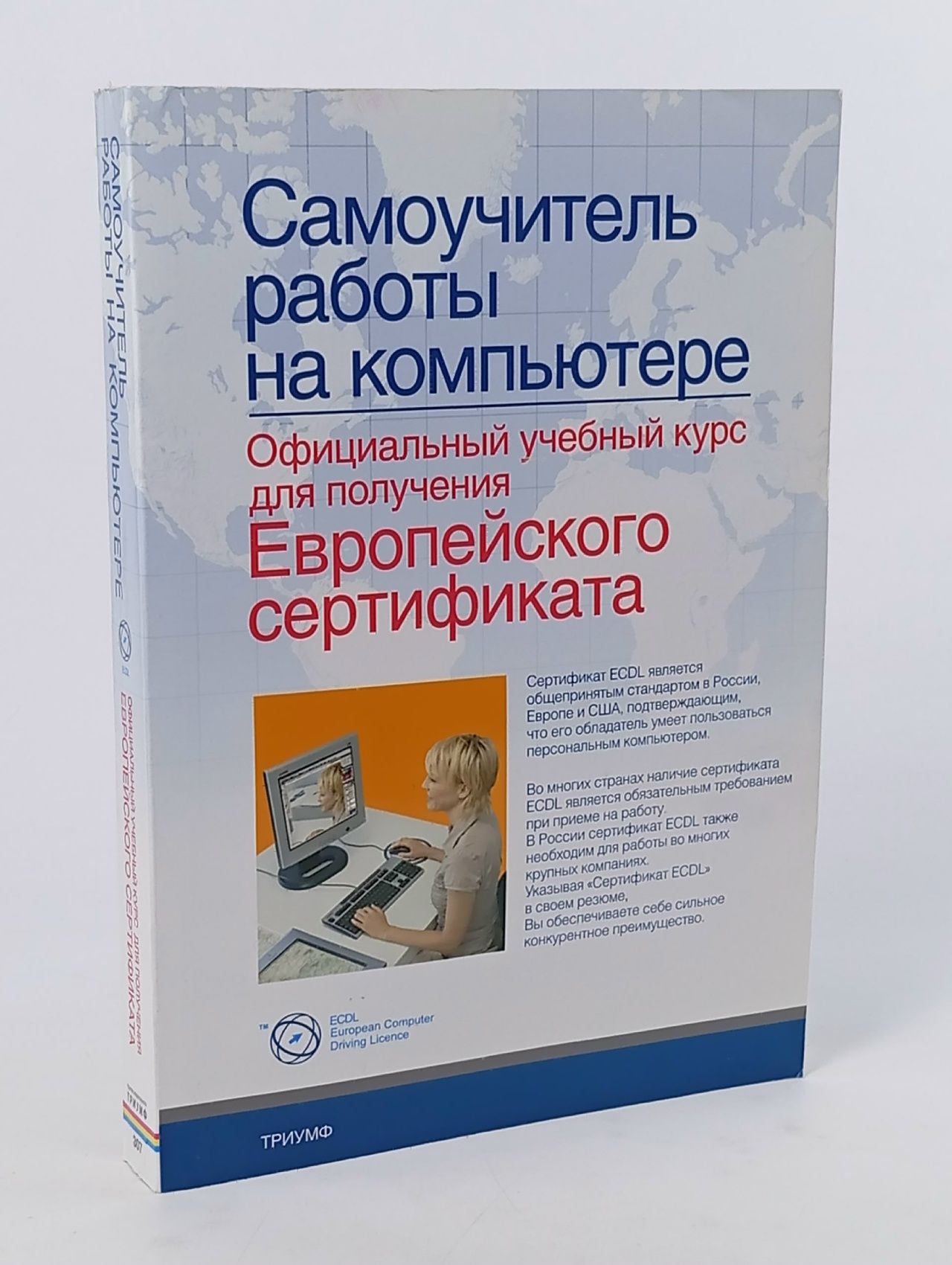 Обложка: Самоучитель работы на компьютере. Официальный учебный курс для получения Европейского сертификата