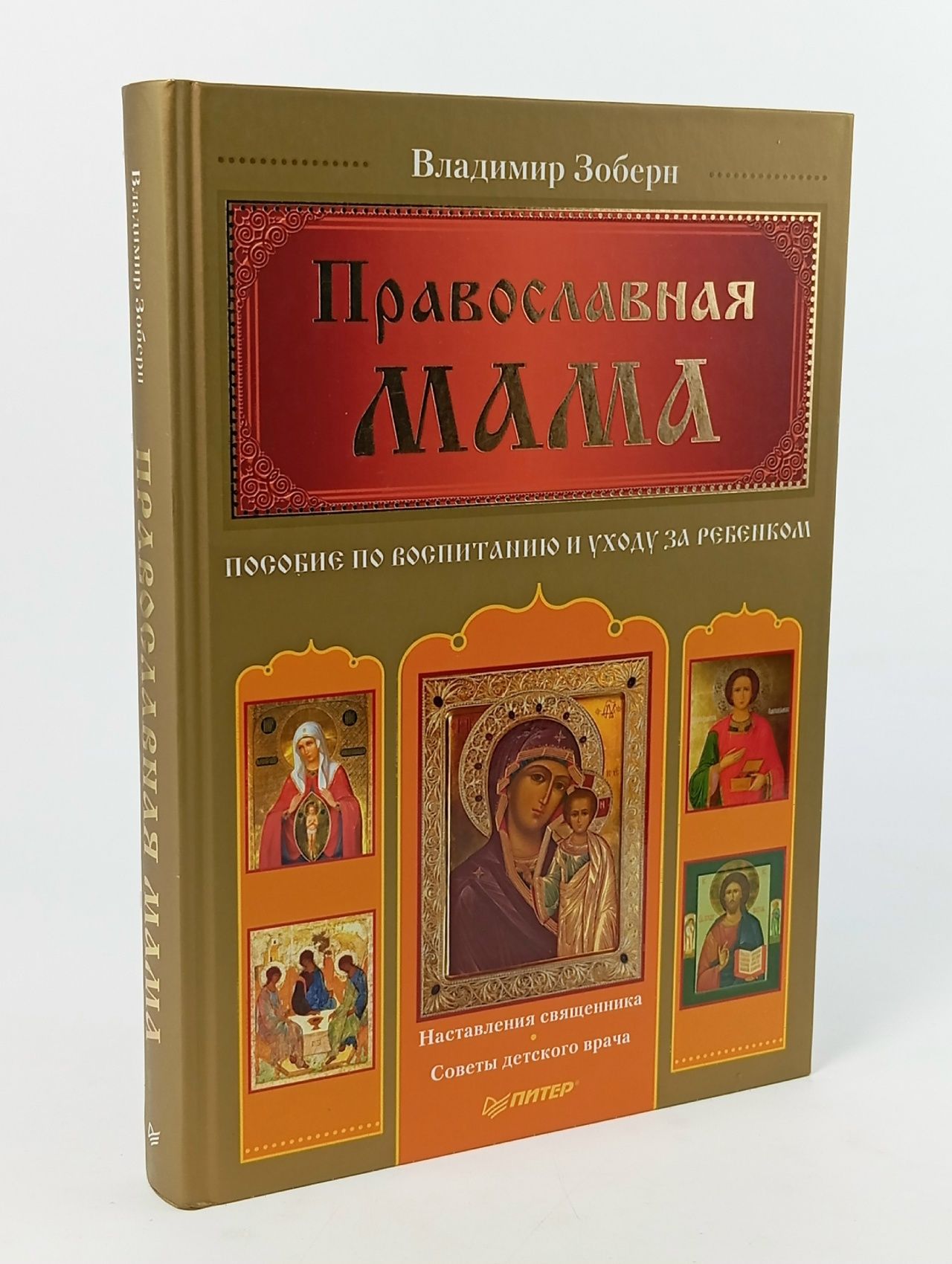 Обложка: Православная мама. Пособие по воспитанию и уходу за ребенком Зоберн В.М. Зоберн Владимир Михайлович Книга б/у
