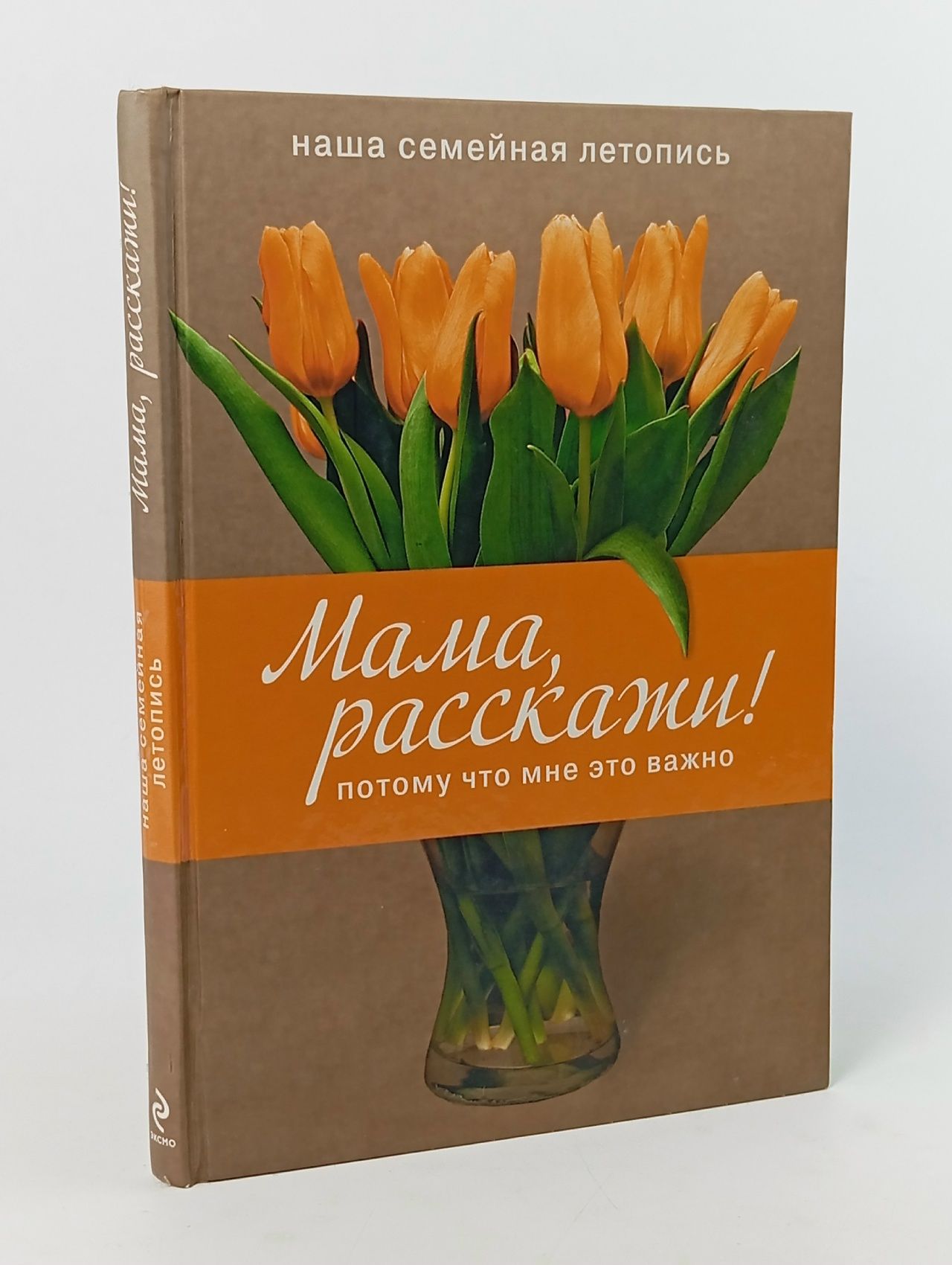 Обложка: Мама, расскажи! Потому что мне это важно