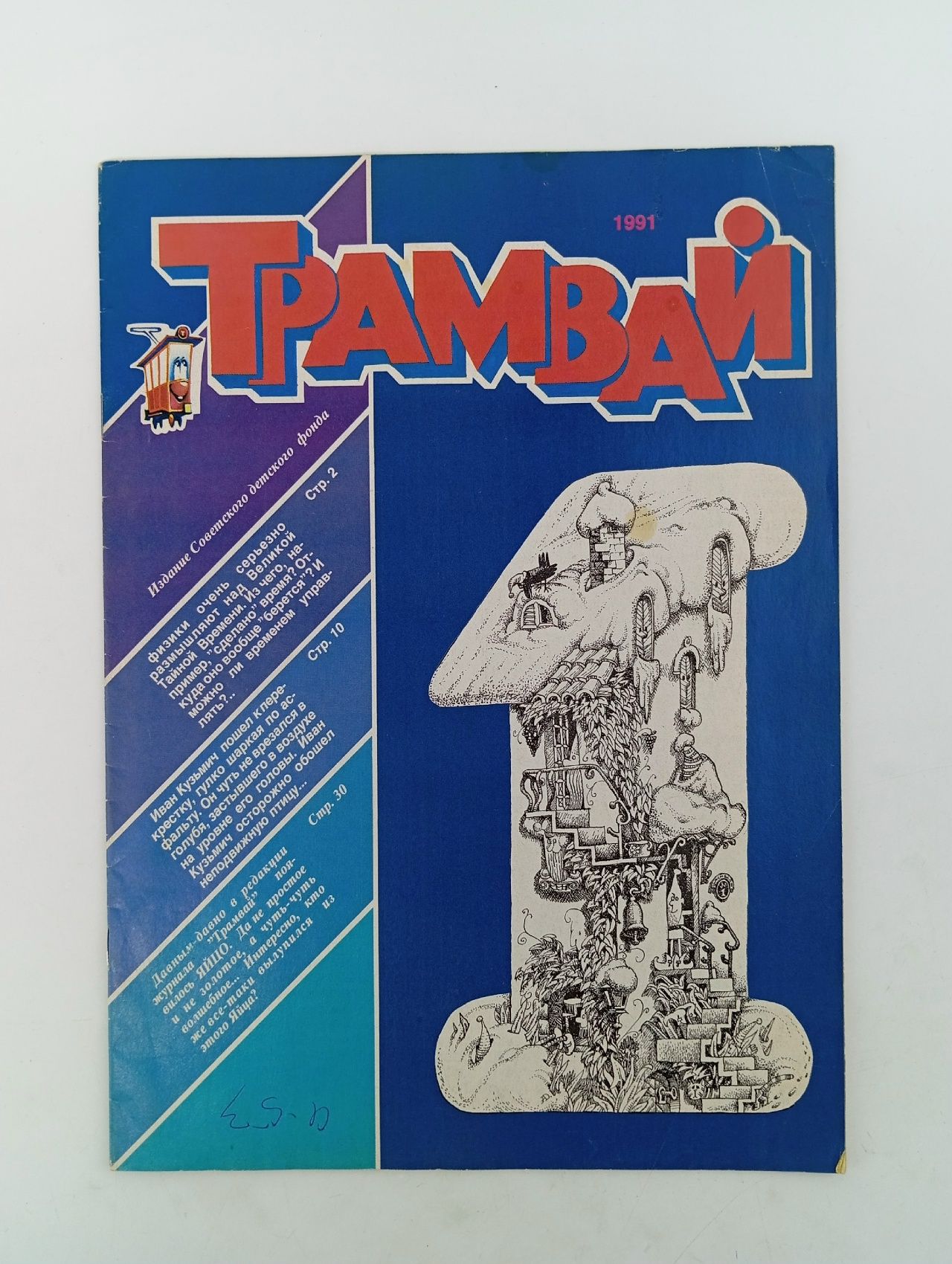 Обложка: Детский журнал. Трамвай. 1991 г. Номер 1
