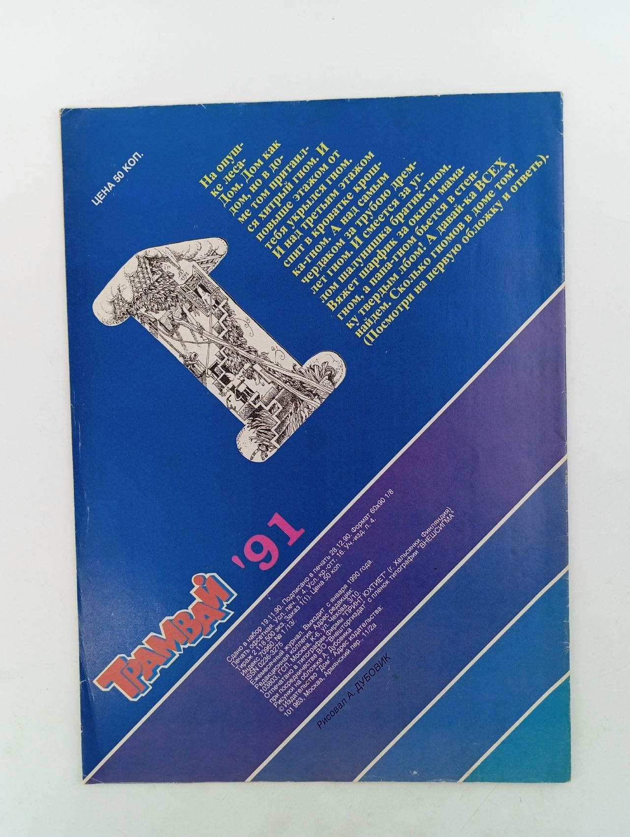 Детский журнал. Трамвай. 1991 г. Номер 1