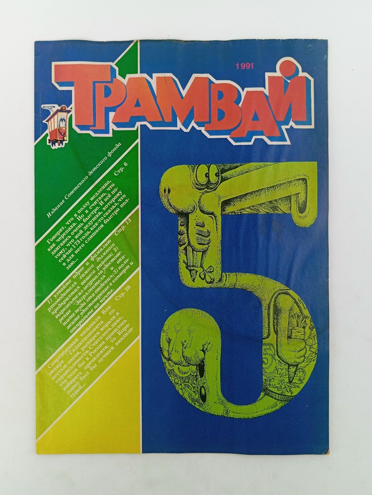 Обложка: Детский журнал. Трамвай. 1991 г. Номер 5