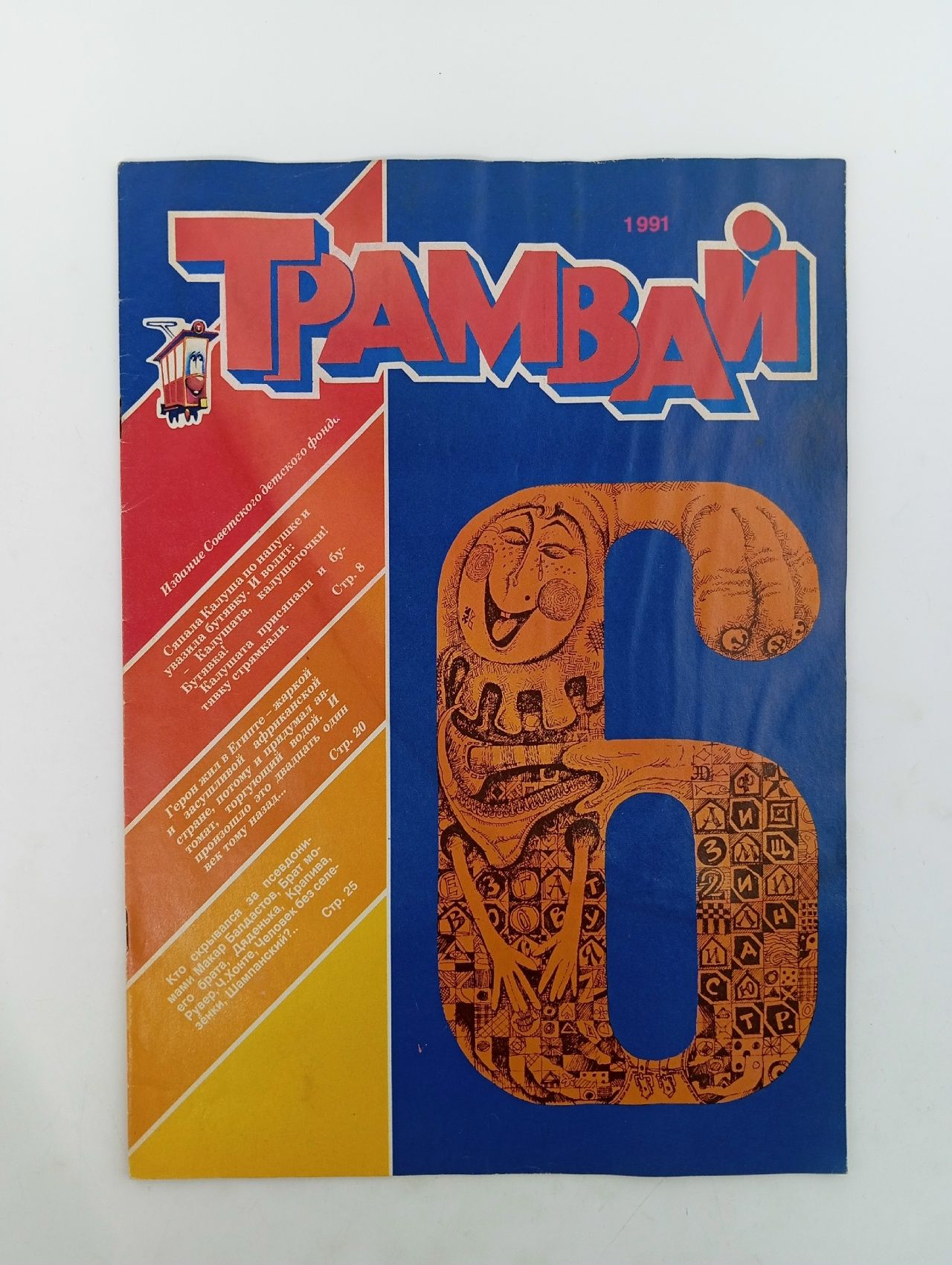 Обложка: Детский журнал. Трамвай. 1991 г. Номер 6
