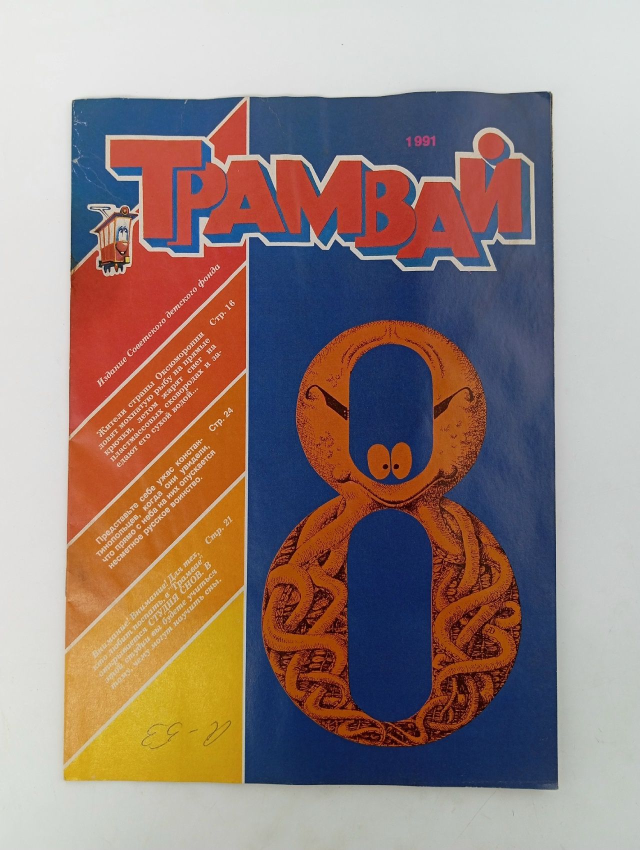 Обложка: Детский журнал. Трамвай. 1991 г. Номер 8