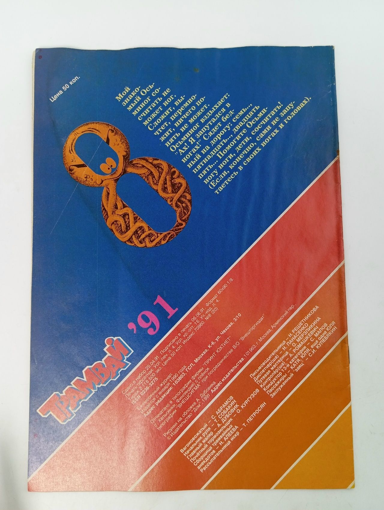 Детский журнал. Трамвай. 1991 г. Номер 8