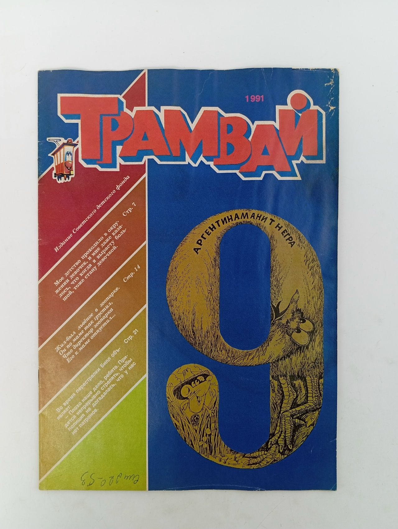 Обложка: Детский журнал. Трамвай. 1991 г. Номер 9