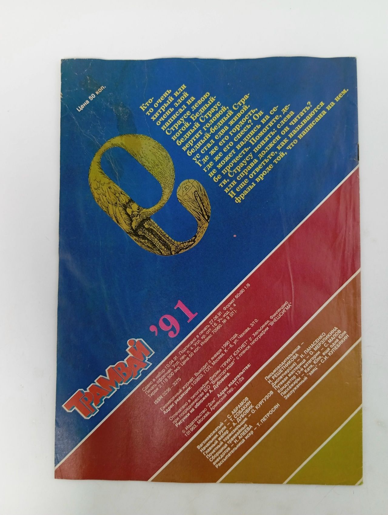 Детский журнал. Трамвай. 1991 г. Номер 9