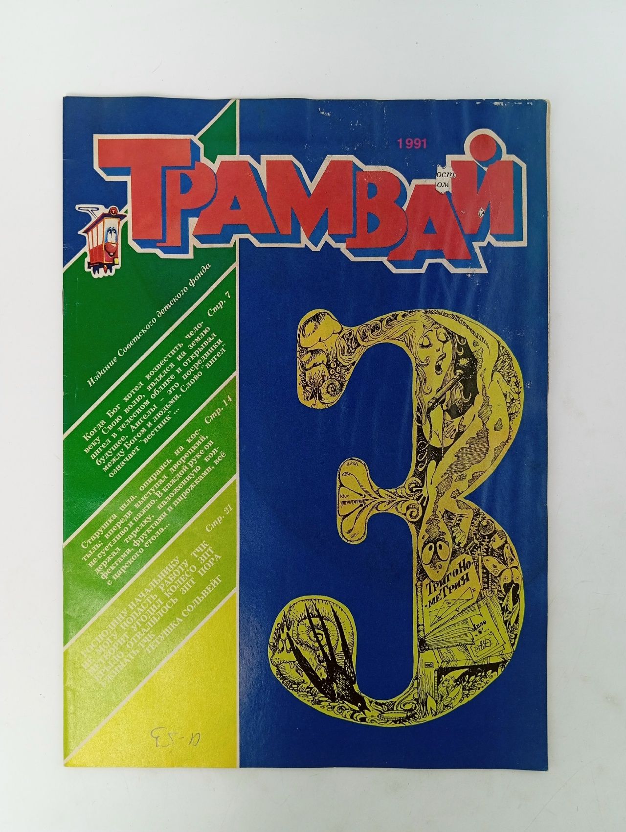 Обложка: Детский журнал. Трамвай. 1991 г. Номер 3