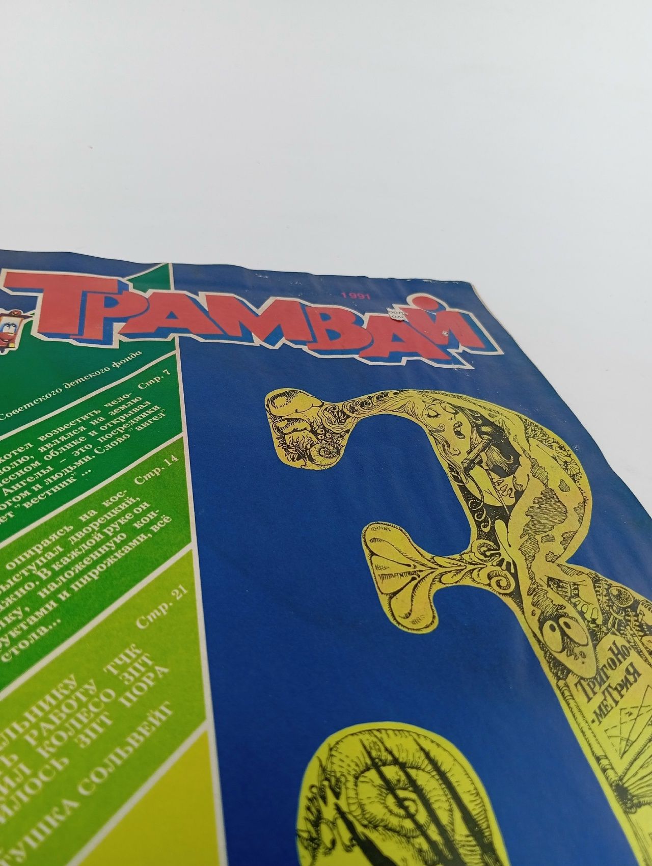 Детский журнал. Трамвай. 1991 г. Номер 3