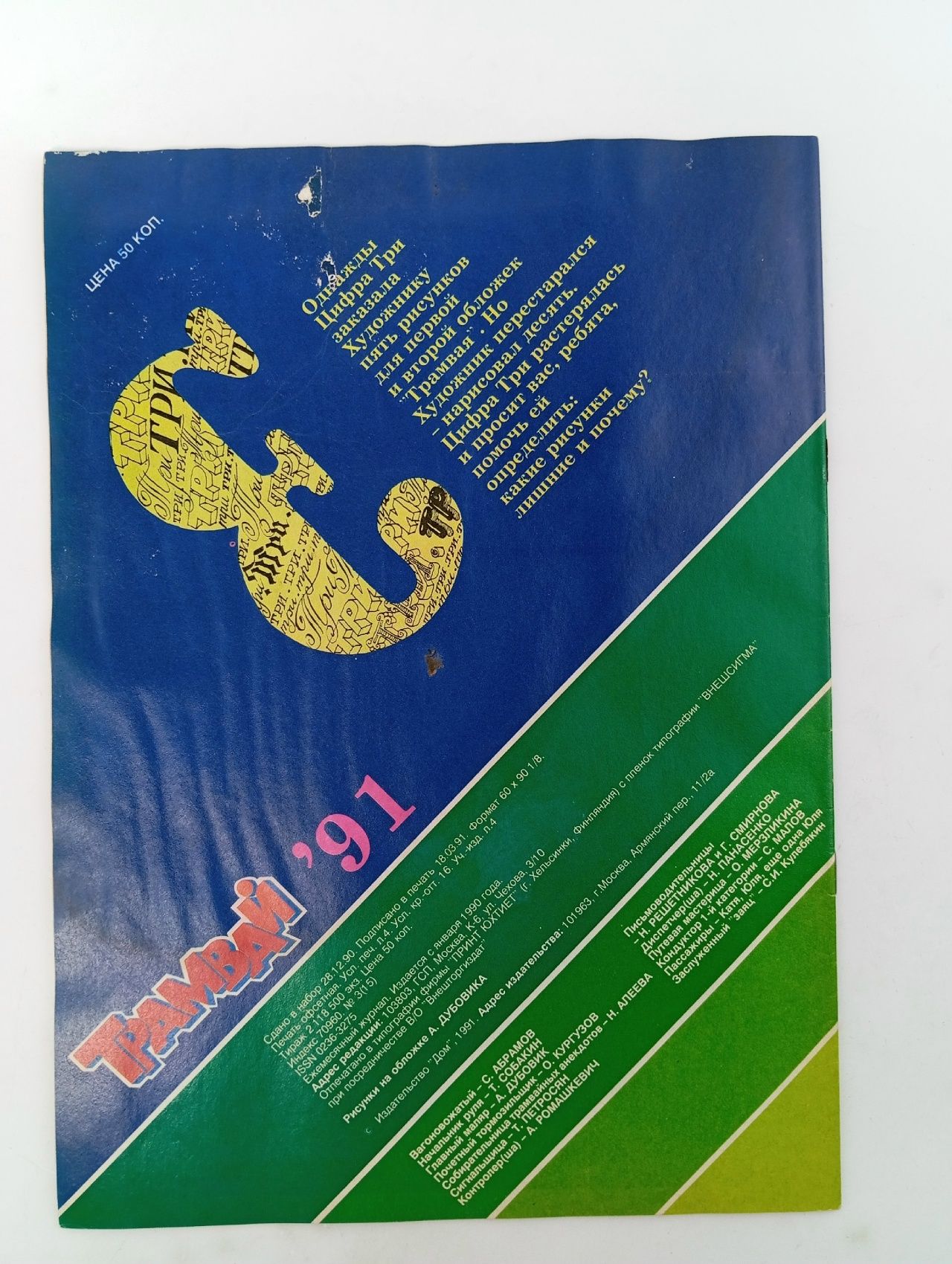 Детский журнал. Трамвай. 1991 г. Номер 3