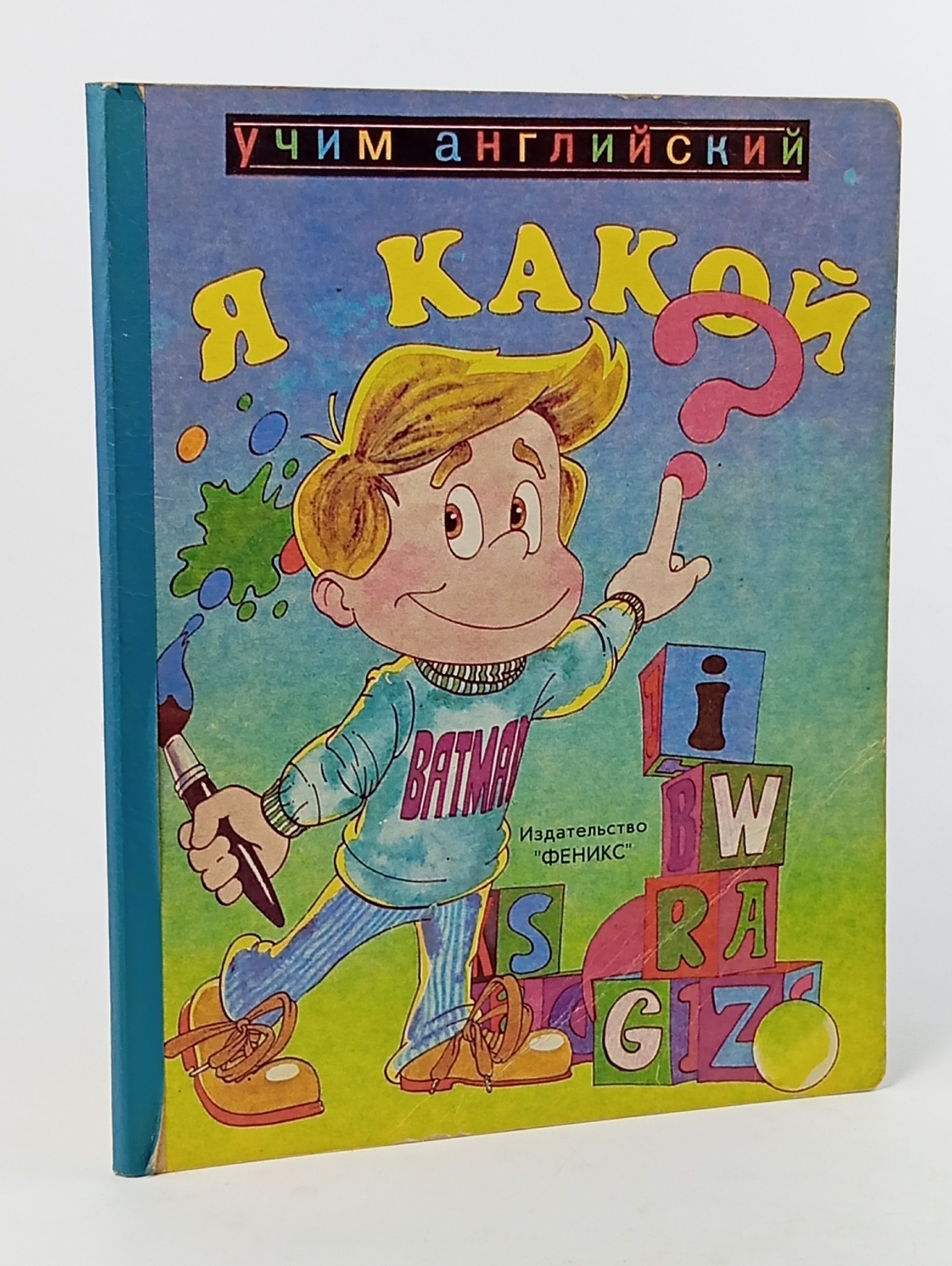 Обложка: Я учу английский. Выпуск 2. Я какой? Котова Елена И.