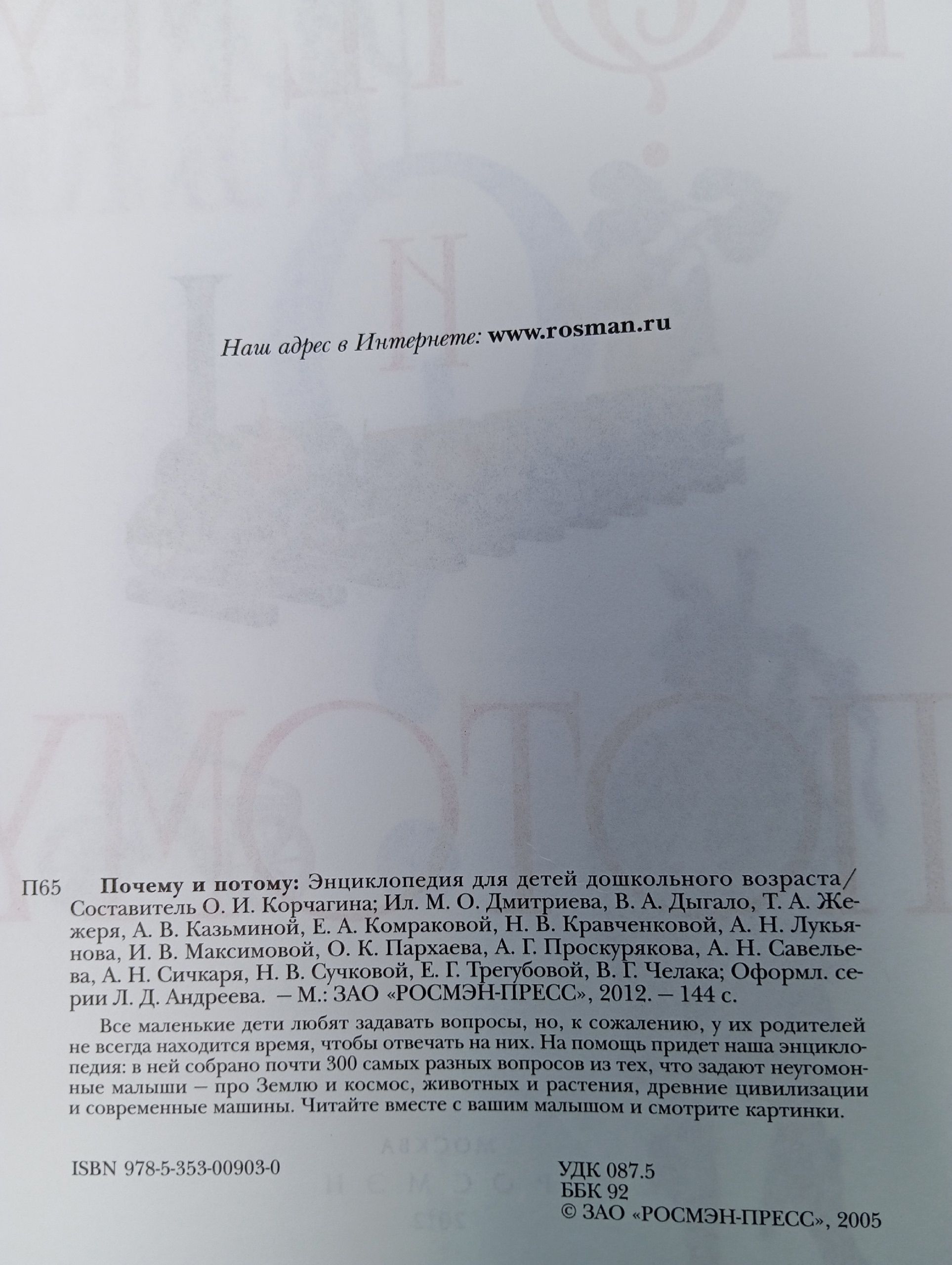 Почему и потому. Энциклопедия для детей дошкольного возраста