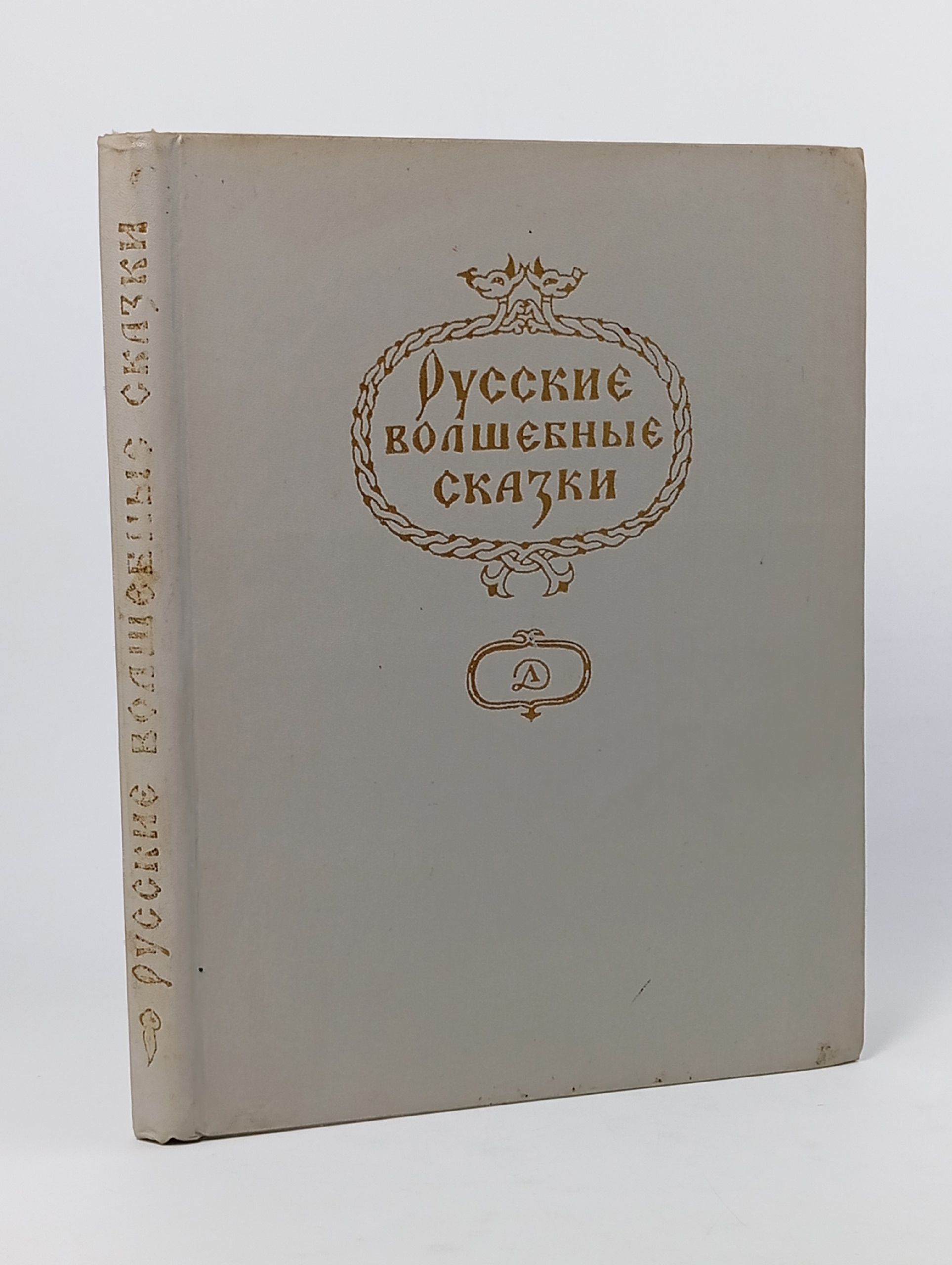 Обложка: Русские волшебные сказки. Кочергин Булатов Михаил Александрович Булатов Михаил Александрович