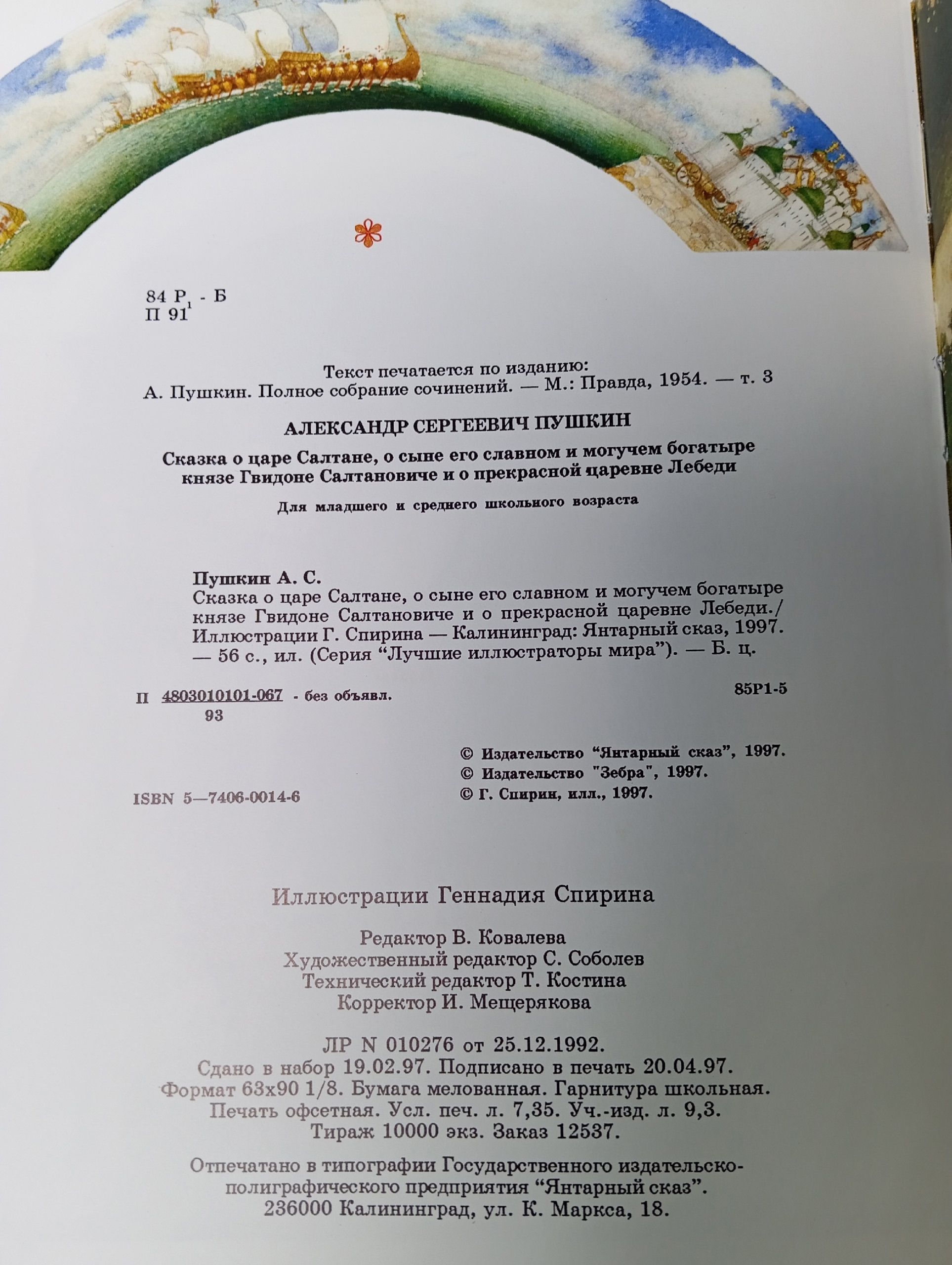 Сказка о царе Салтане