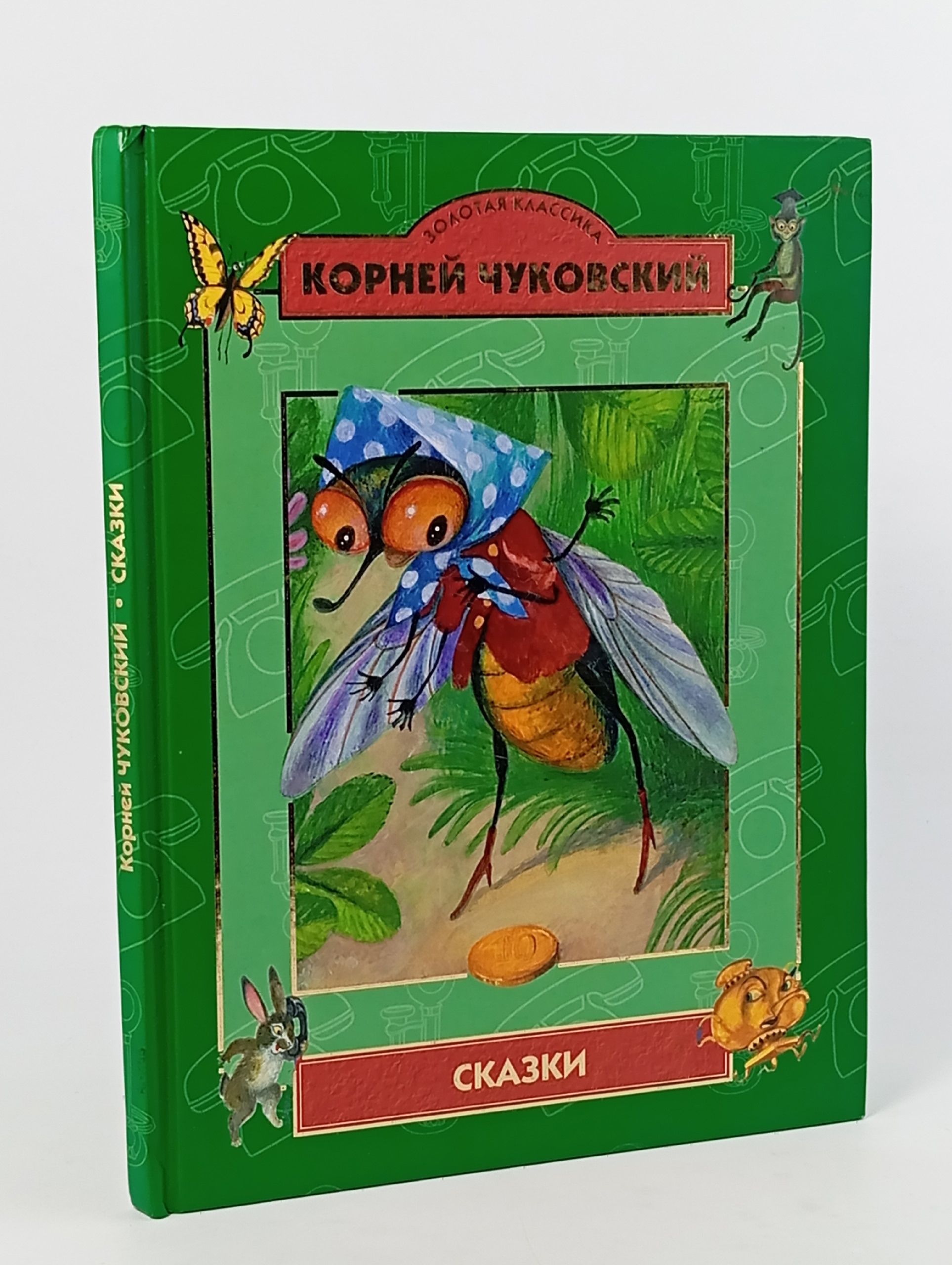 Обложка: Сказки: Корней Чуковский