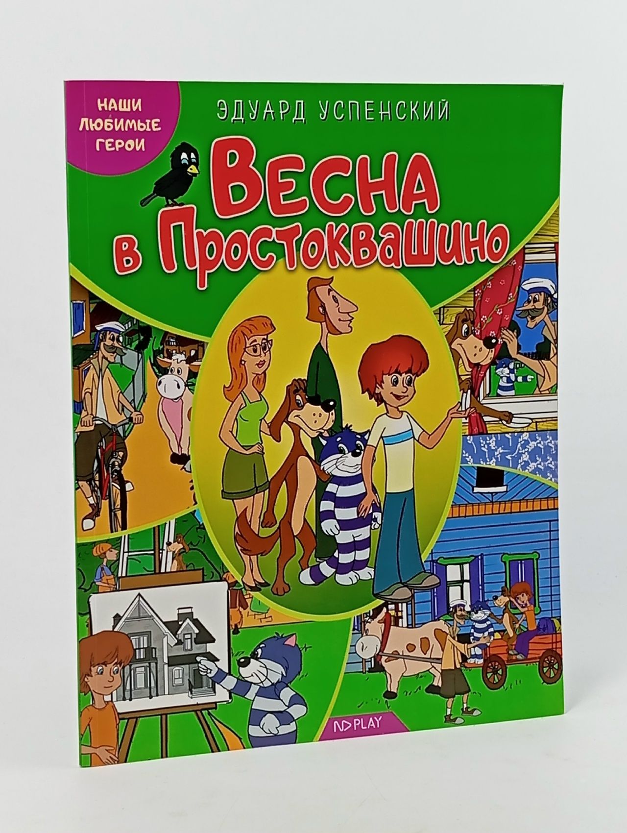 Обложка: Весна в Простоквашино. Наши любимые герои Успенский Эдуард Николаевич