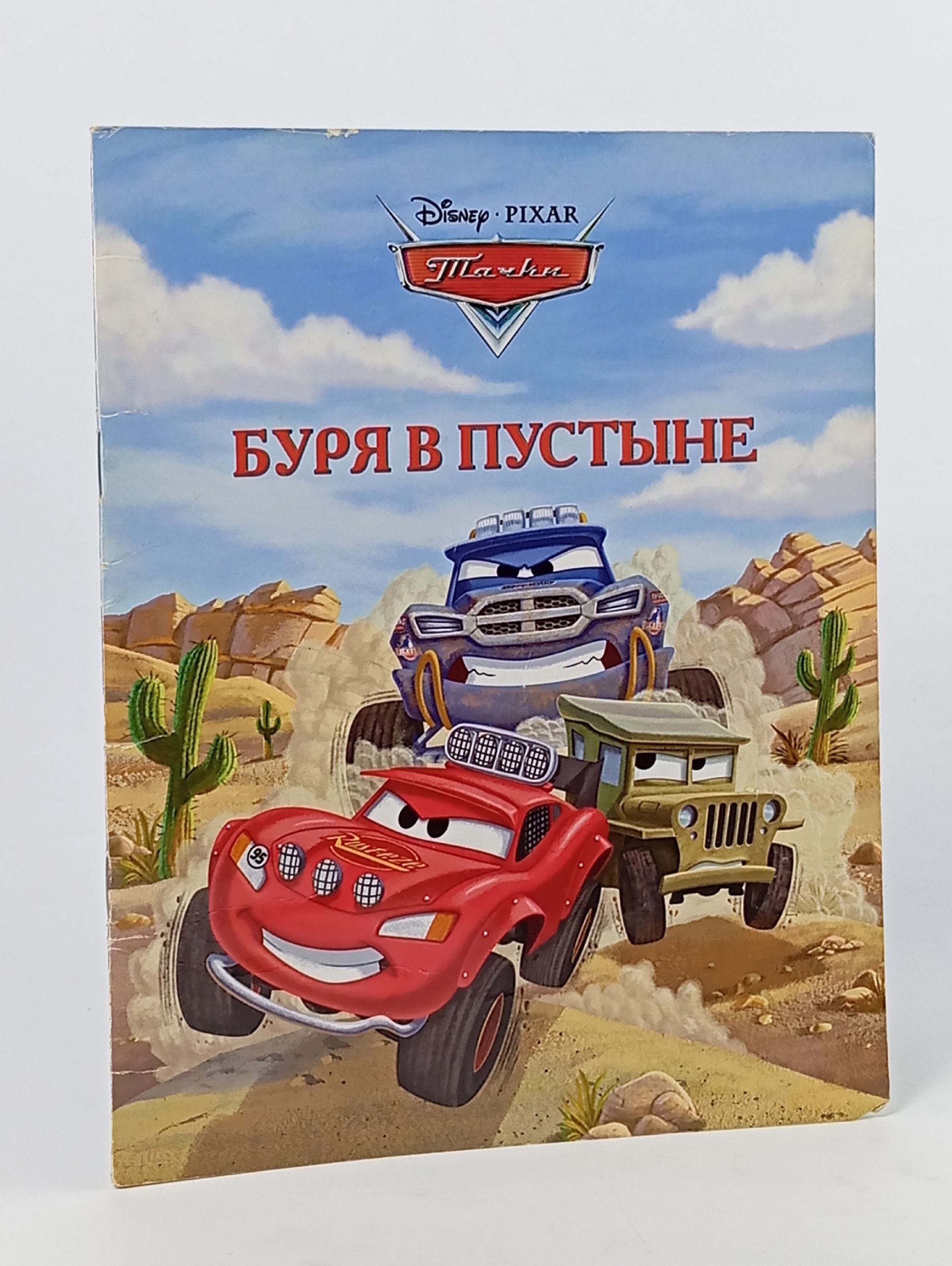 Обложка: Тачки. Буря в пустыне