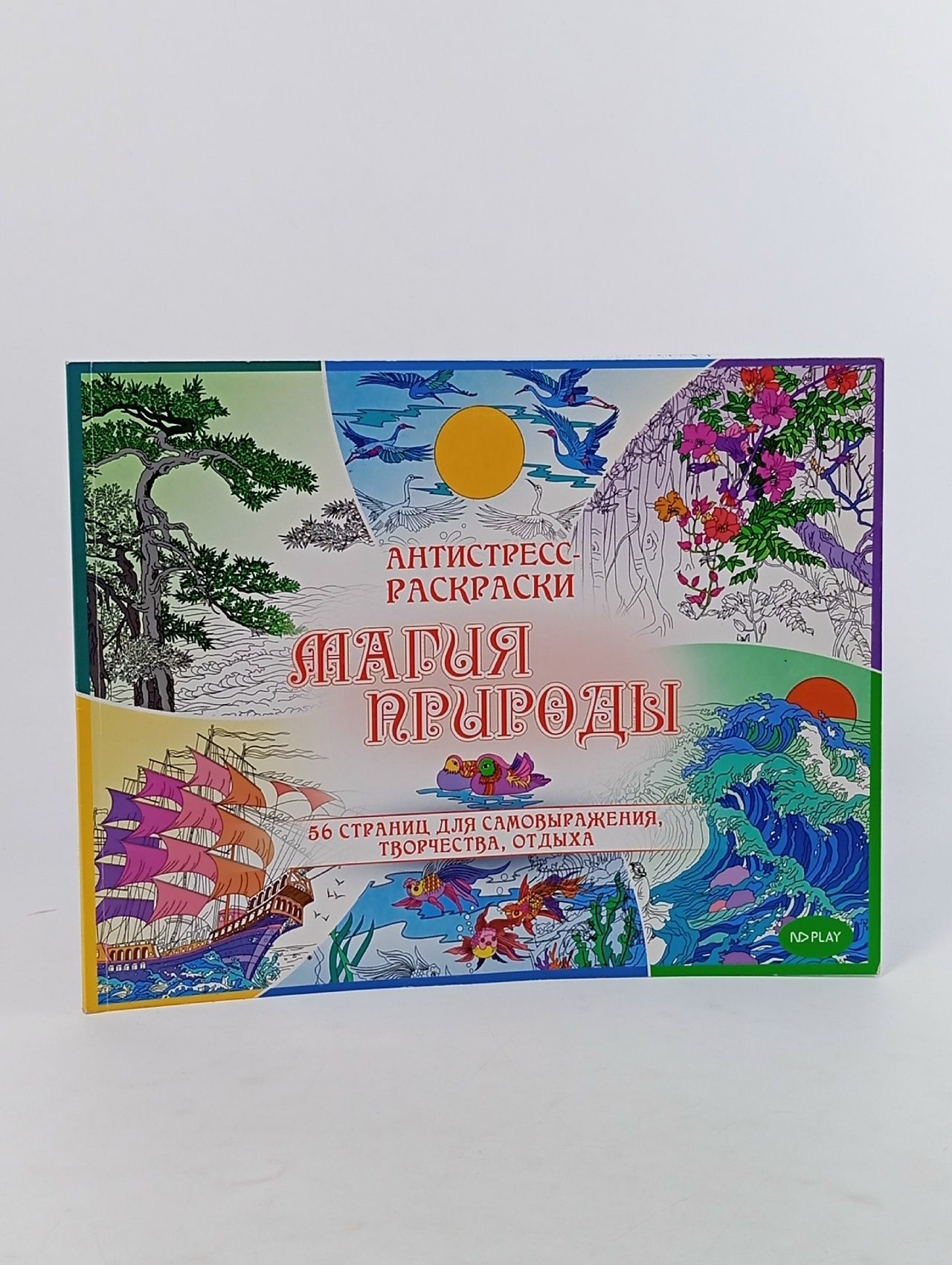 Обложка: Магия природы. Антистресс-раскраски