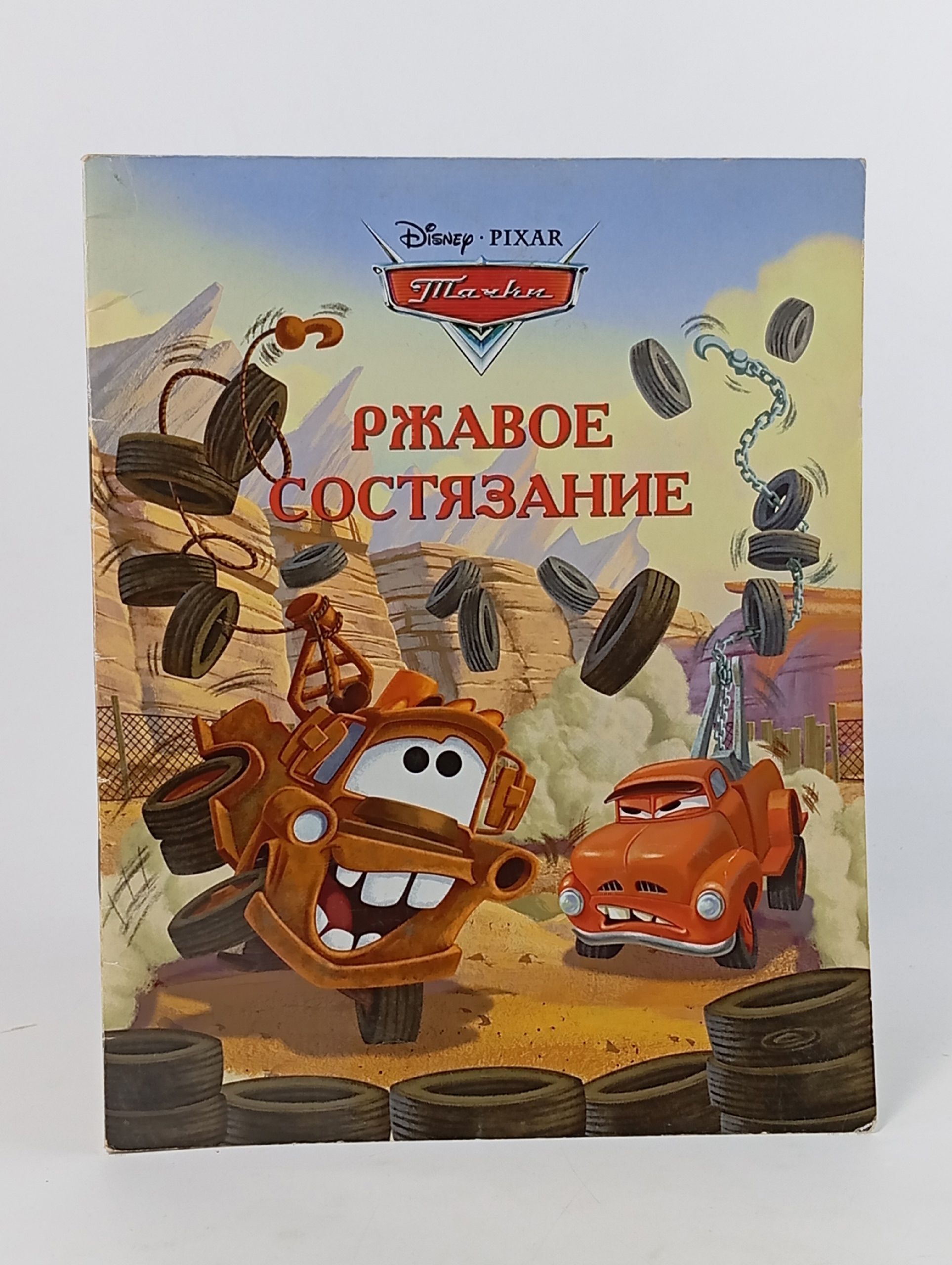 Обложка: Тачки. Ржавое состязание