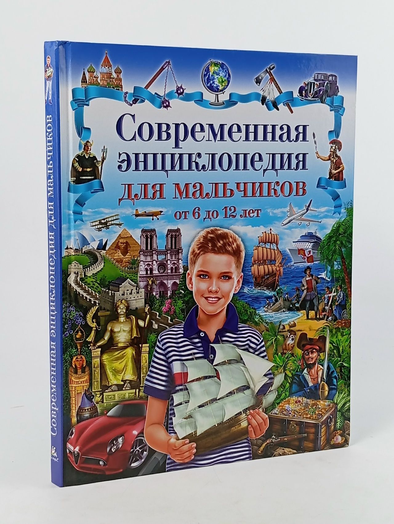Обложка: Современная энциклопедия для мальчиков от 6 до 12 лет Скиба Тамара Викторовна