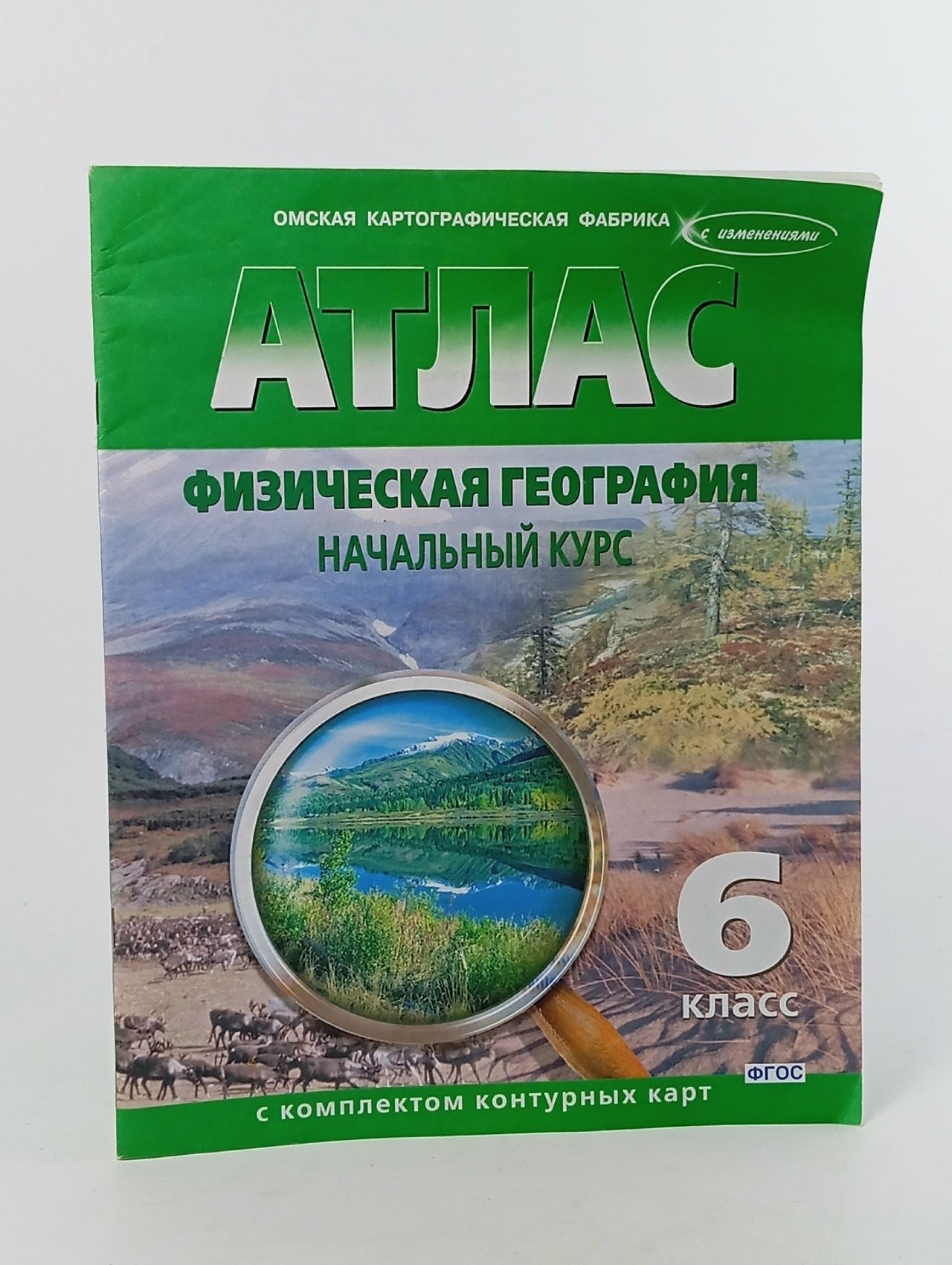 Обложка: Атлас. Физическая география начальный курс. 6 класс. ФГОС. Скомплектом контурных карт. Омская картографическая фабрика. С изменениями.