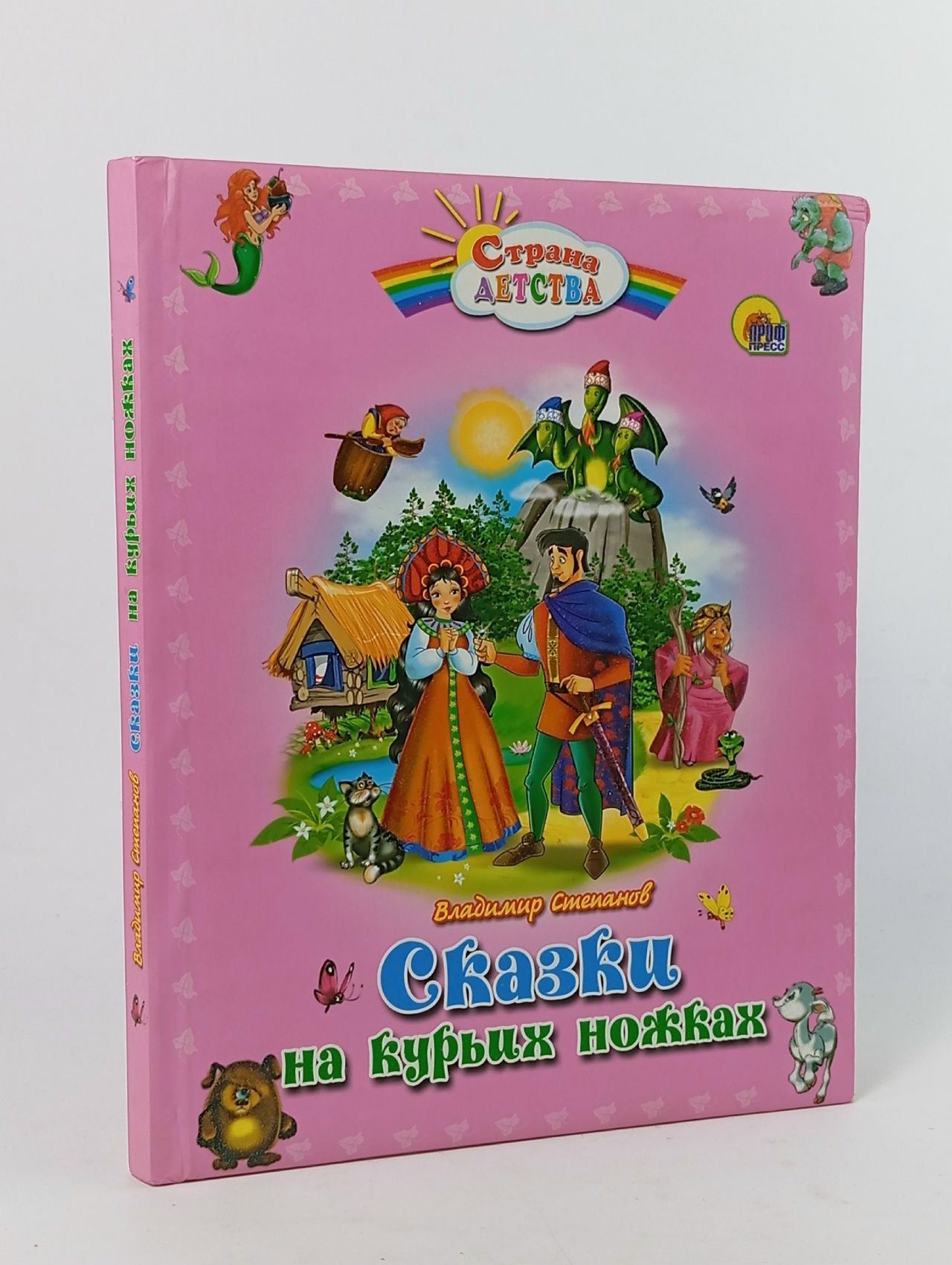 Обложка: Степанов В. А. Сказки на курьих ножках Степанов В. А.