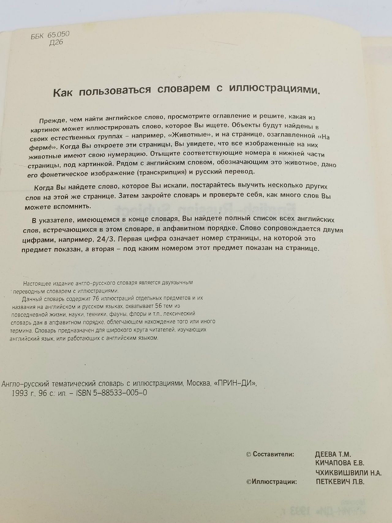 Англо-русский тематический словарь с иллюстрациями / English-Russian Subject Dictionary with Illustrations