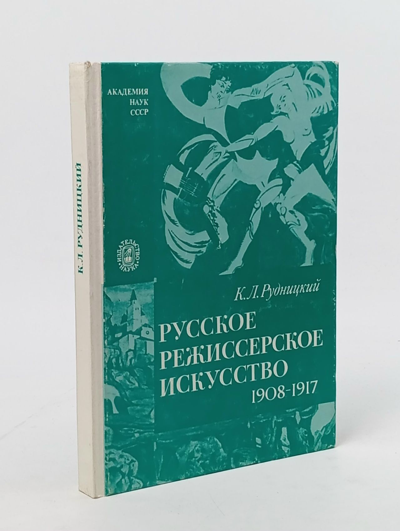 Обложка: Русское режиссерское искусство. 1908-1917 Рудницкий Константин Лазаревич