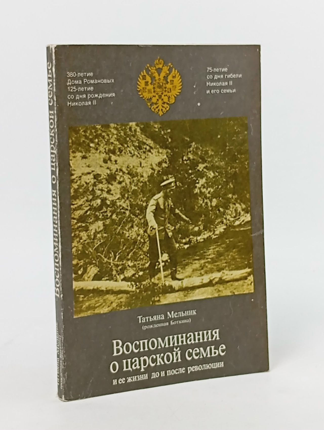 Обложка: Татьяна Мельник: Воспоминания о царской семье и ее жизни до и после революции