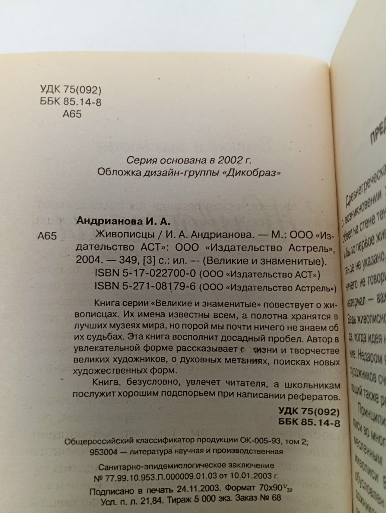 Андрианова И. Живописцы. АСТ 2005 Андрианова Ирина Александровна
