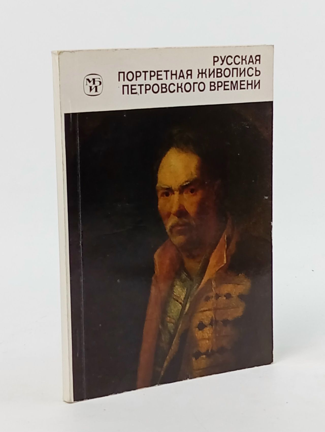 Обложка: Русская портретная живопись петровского времени