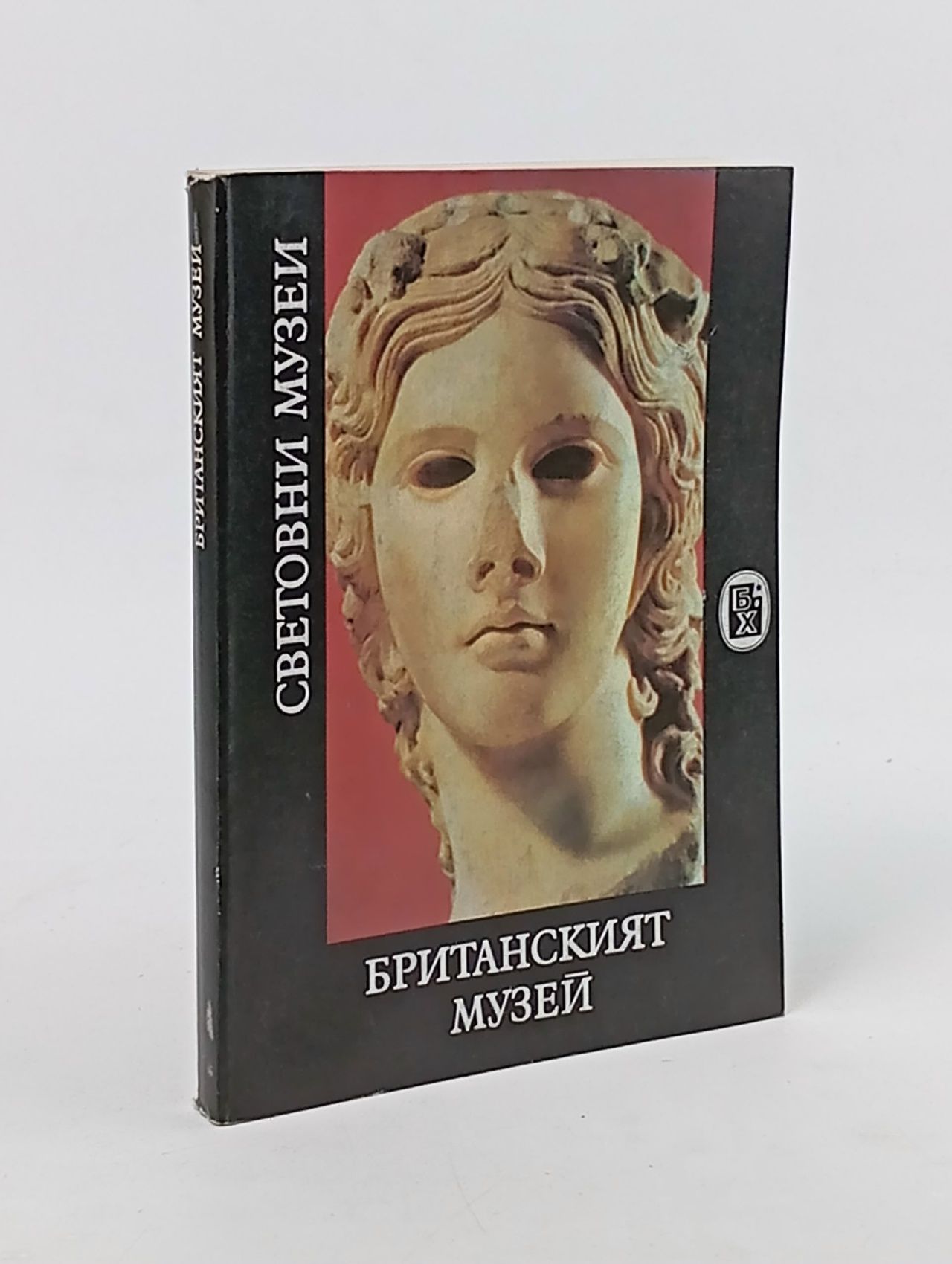 Обложка: Британският музей