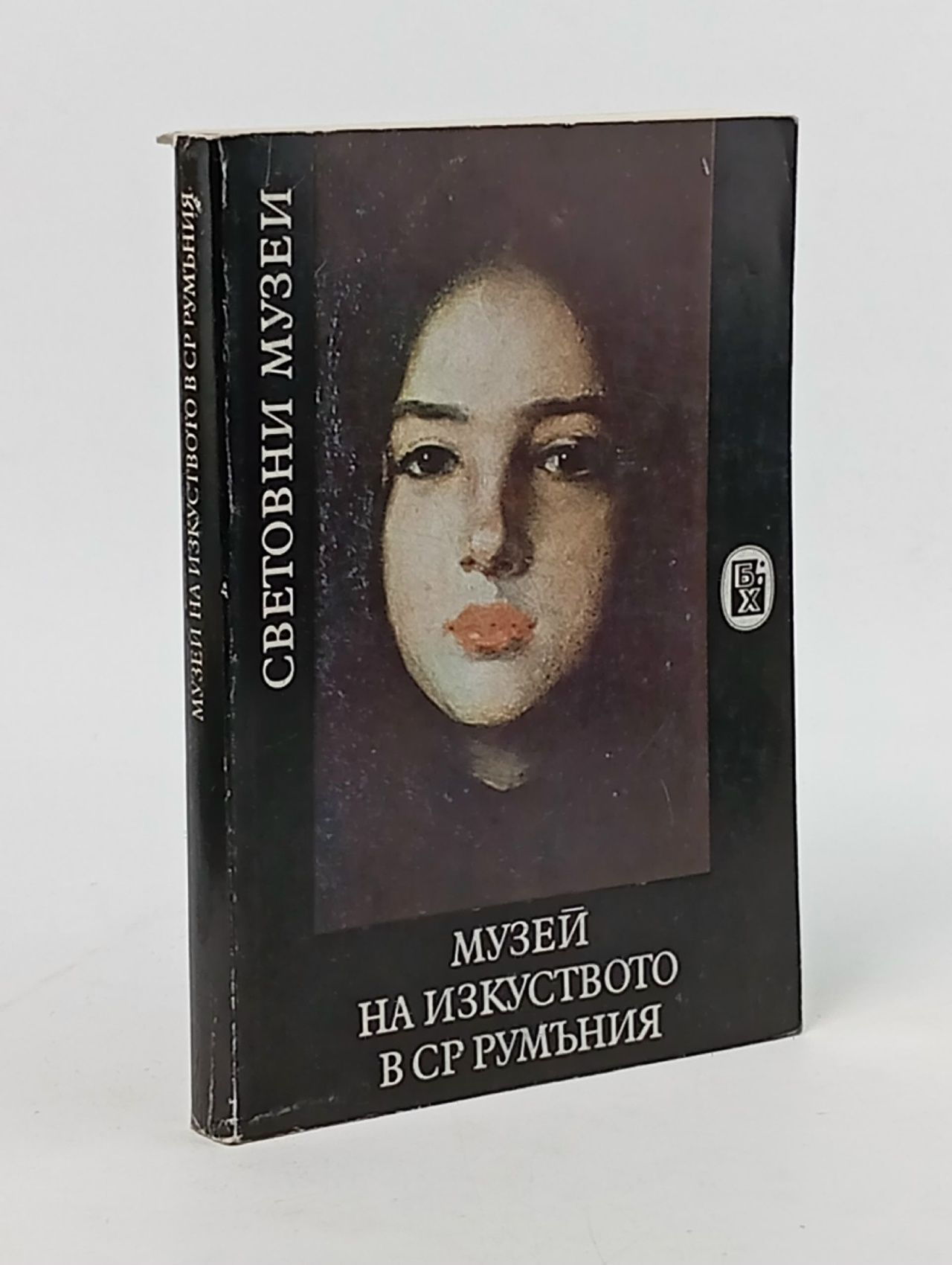 Обложка: Музей искусства в Румынии. Музей на изкуството в СР Румыния Чебук Александру