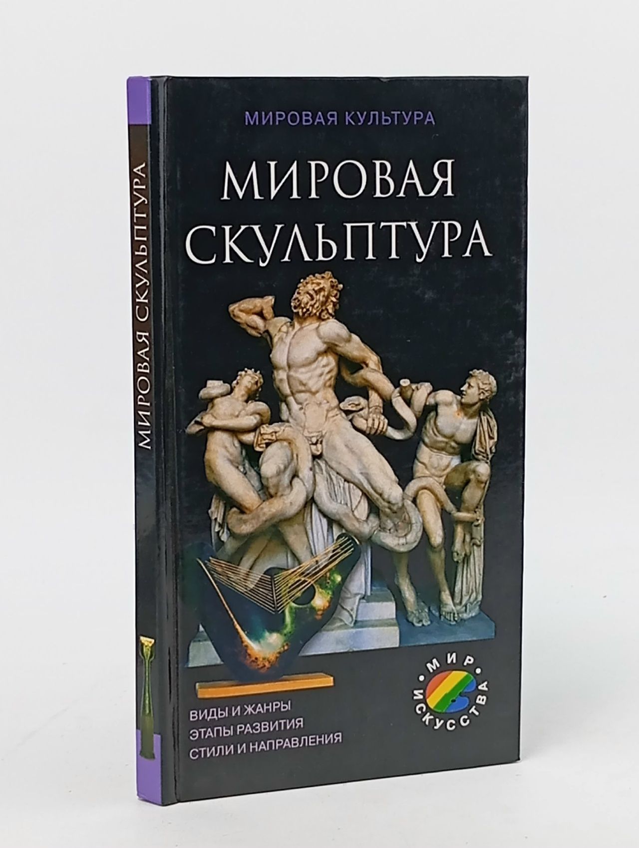 Обложка: Мировая скульптура Мосин Иван Геннадьевич