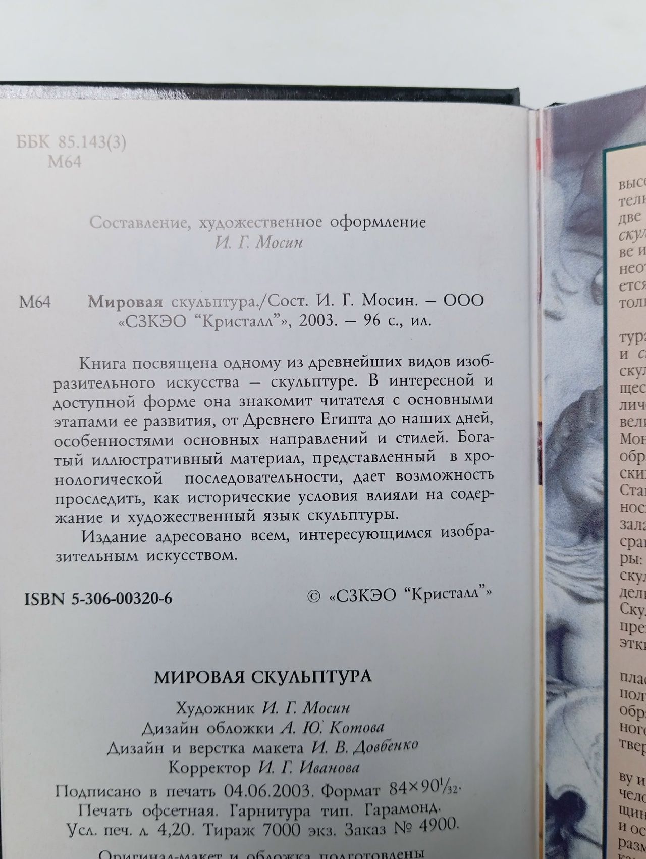 Мировая скульптура Мосин Иван Геннадьевич