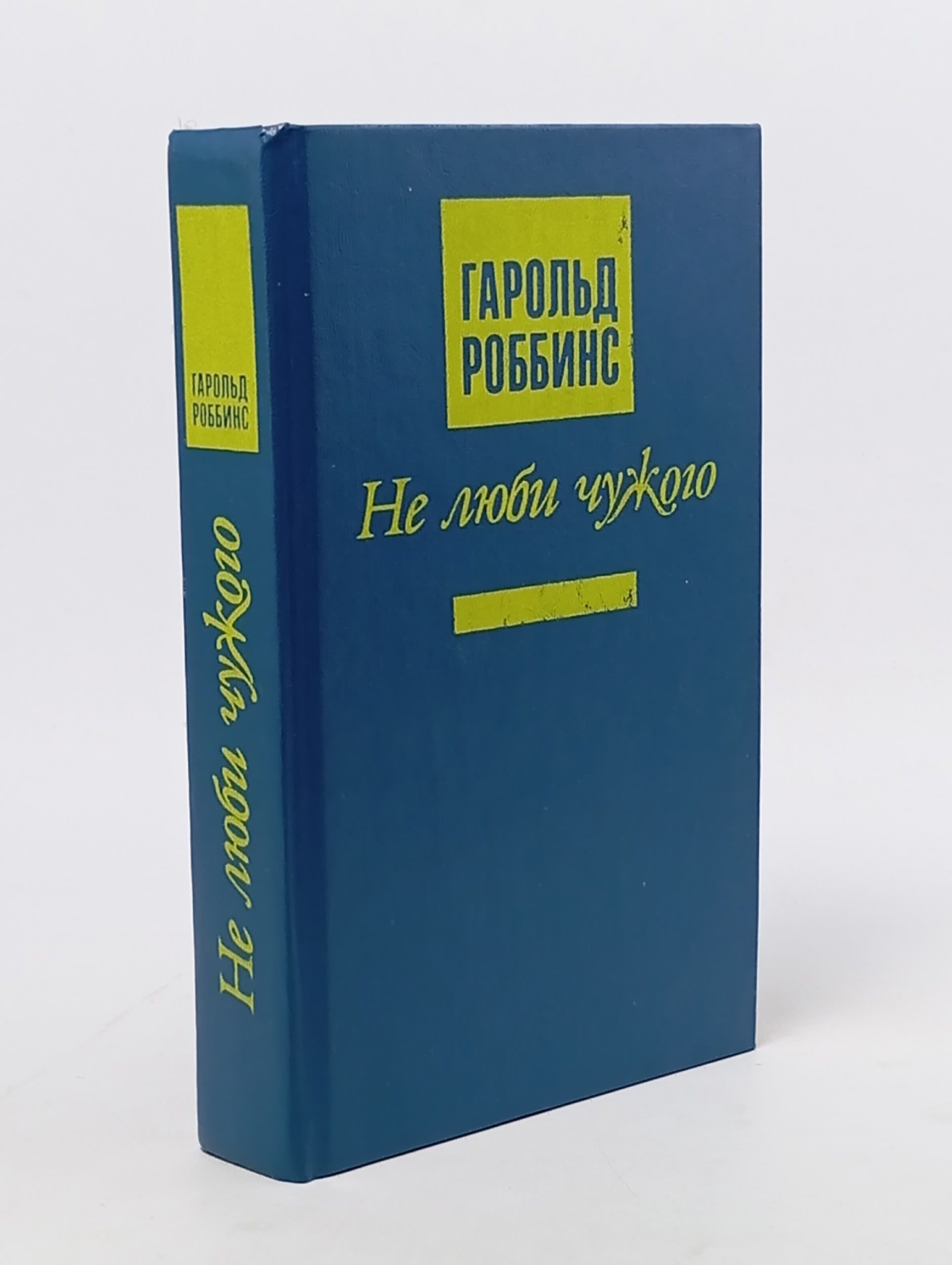 Обложка: Не люби чужого. Гарольд Роббинс