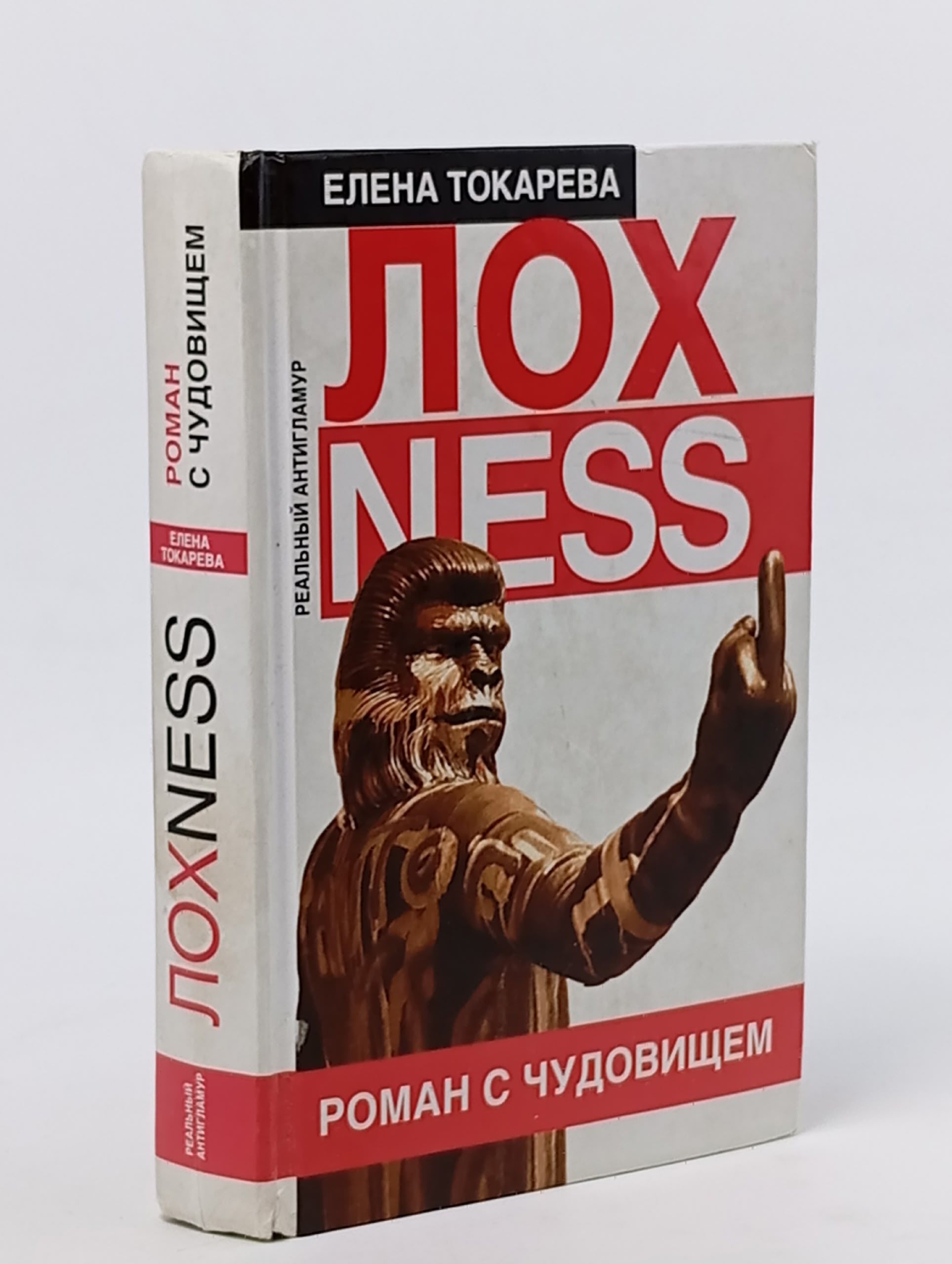 Обложка: Лохness. Роман с чудовищем