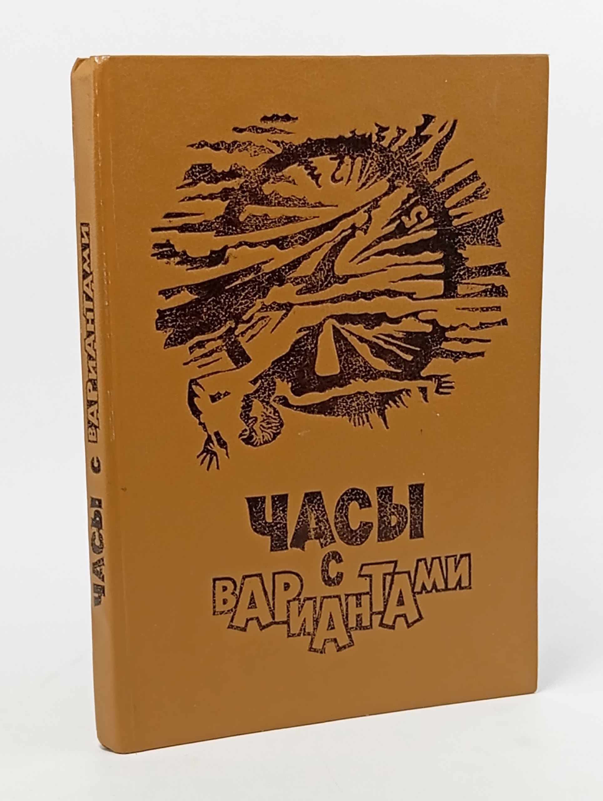 Обложка: Часы с вариантами