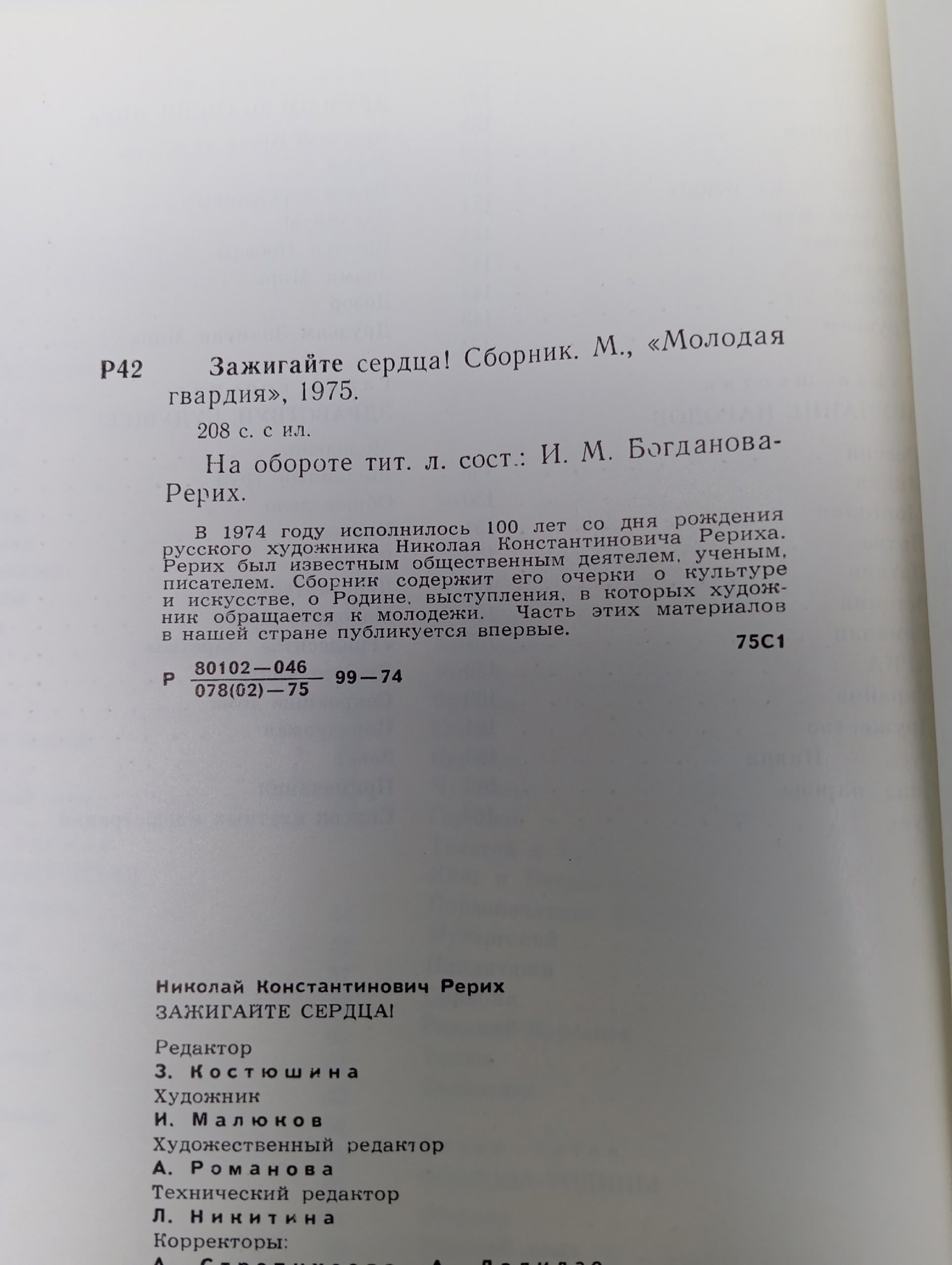 Зажигайте сердца. Рерих Николай Константинович