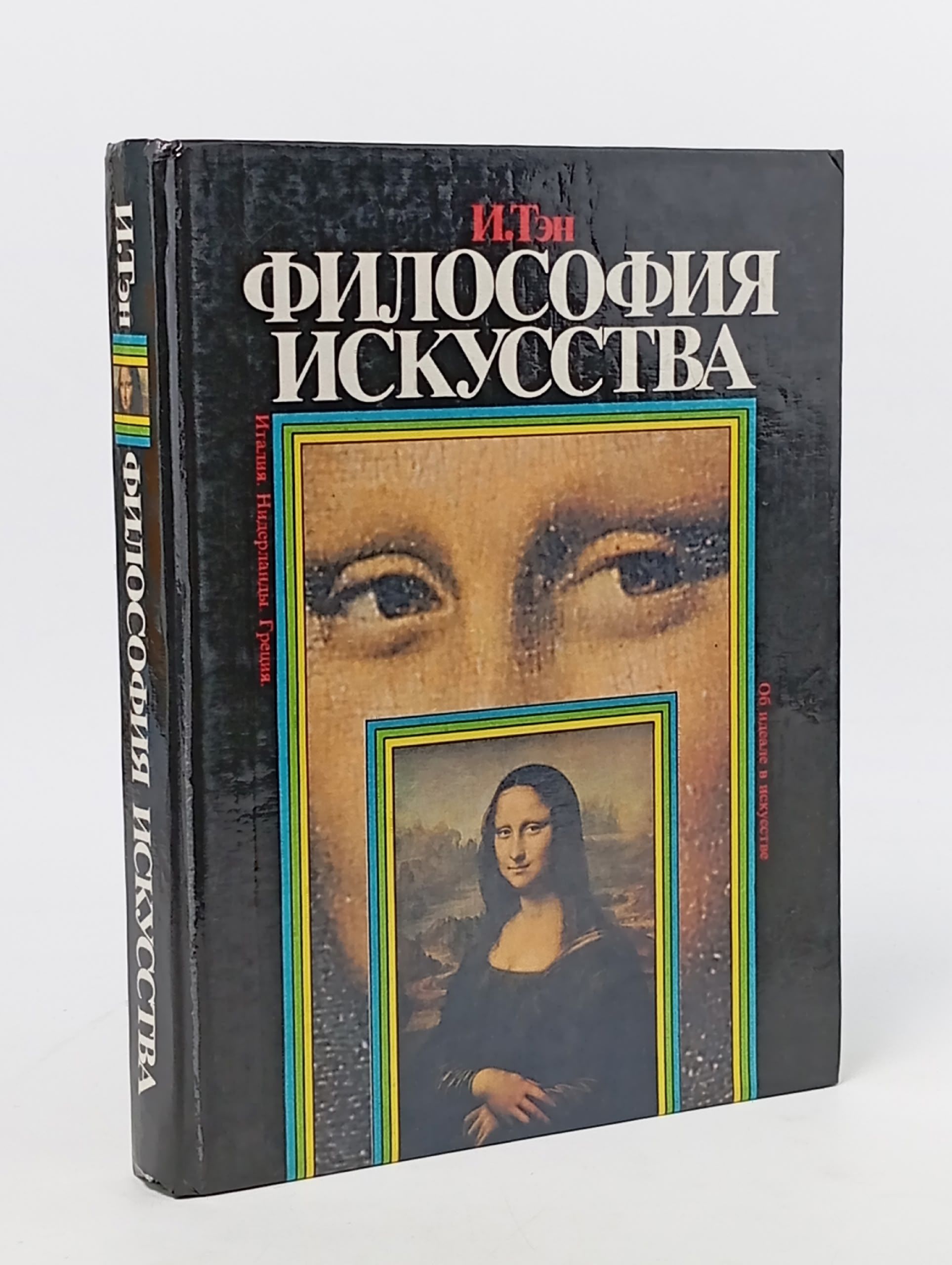 Обложка: Философия искусств. Тэн Ипполит Адольф