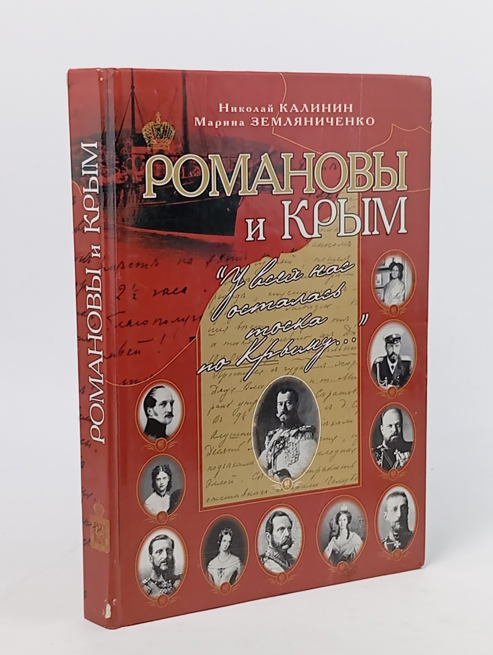 Обложка: Романовы и Крым. "У всех нас осталась тоска по Крыму