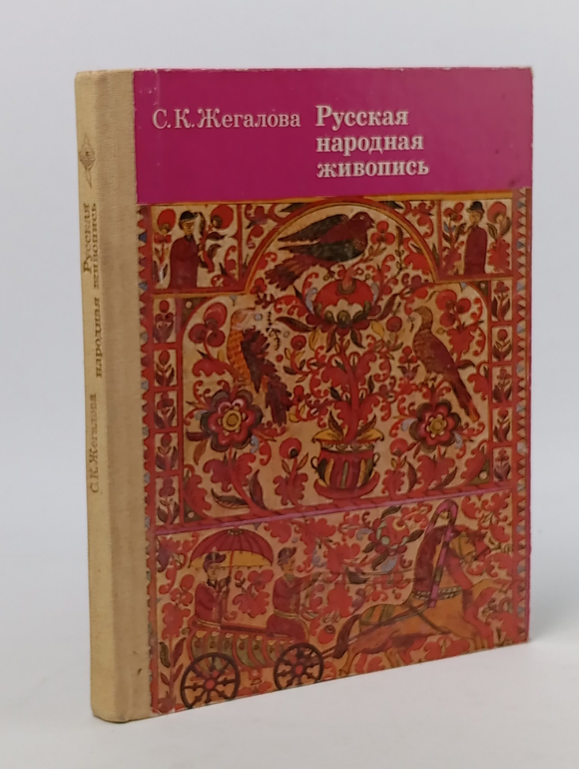 Обложка: Русская народная живопись. Жегалова Серафима Кузьминична